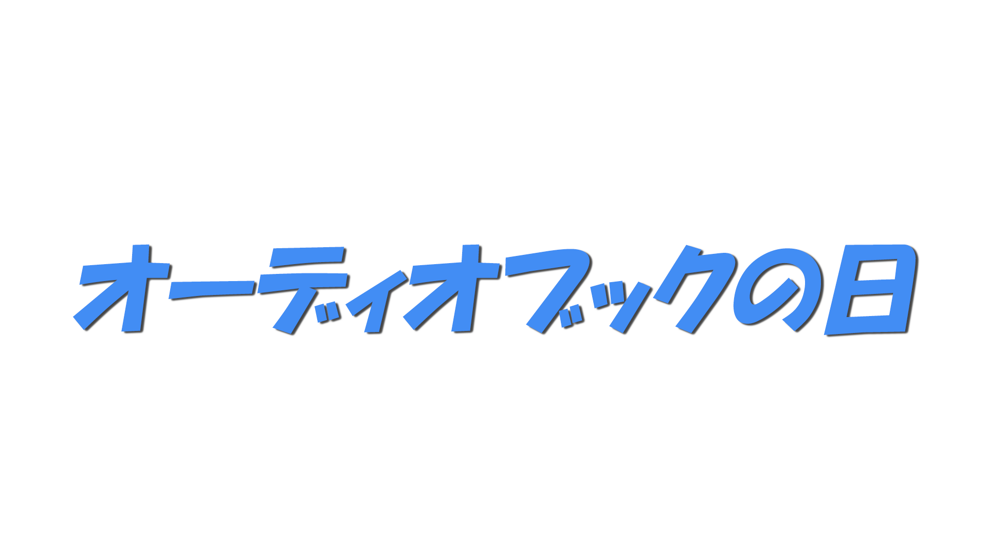 オーディオブックの日の文字