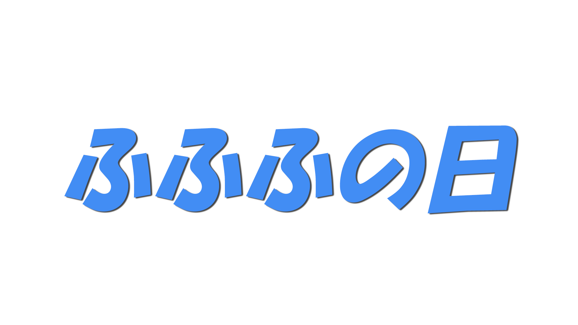 ふふふの日の文字