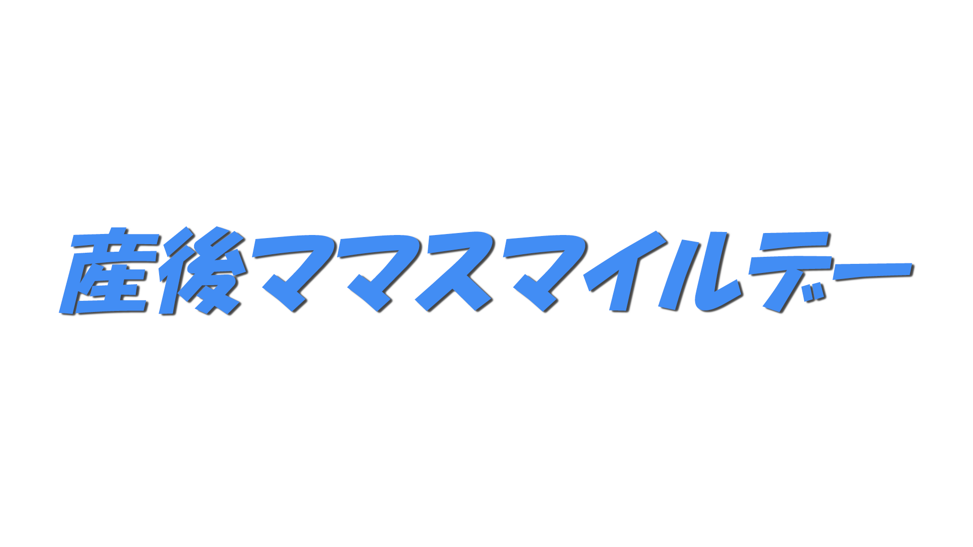 産後ママスマイルデーの文字