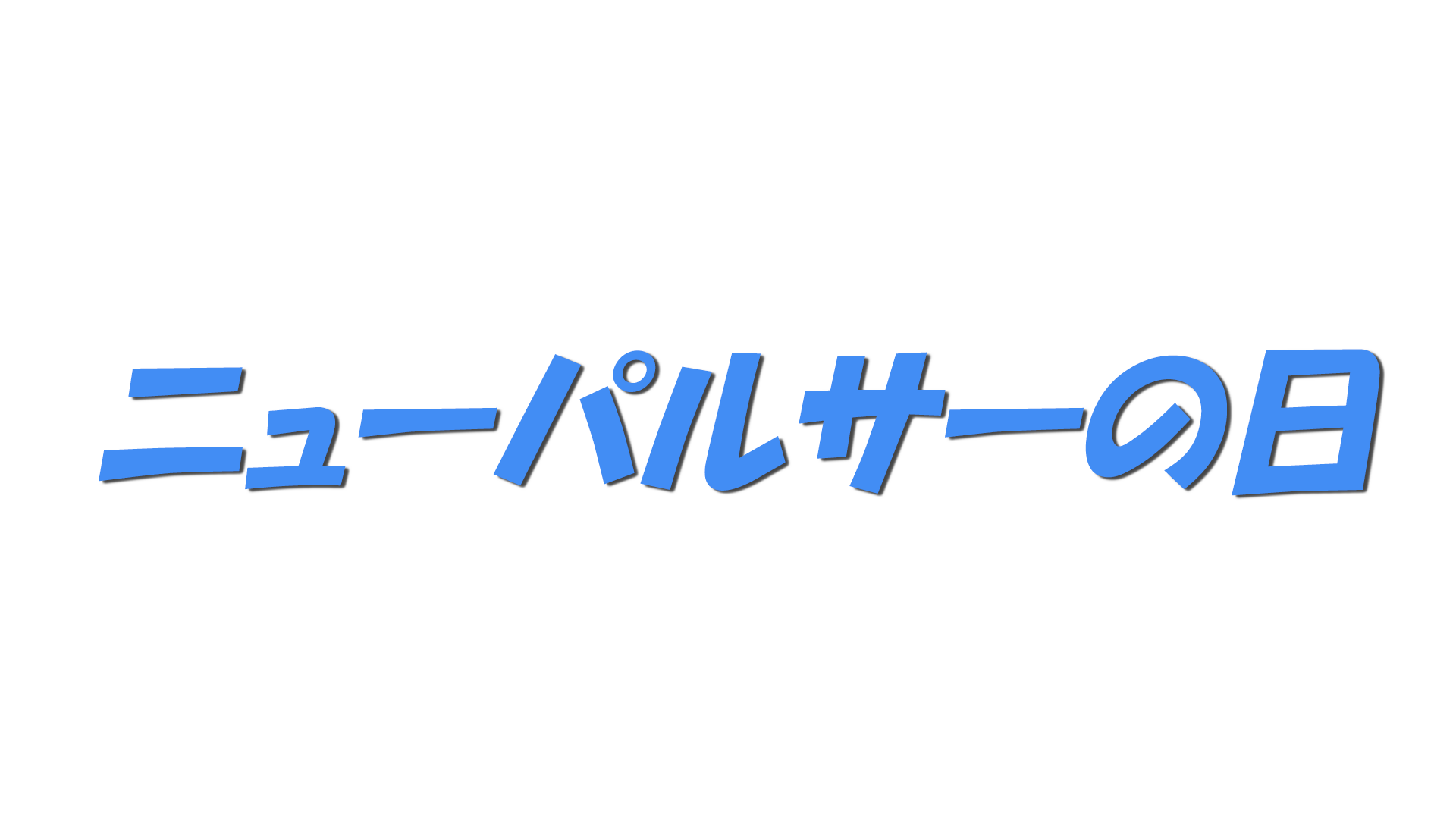 ニューパルサーの日の文字