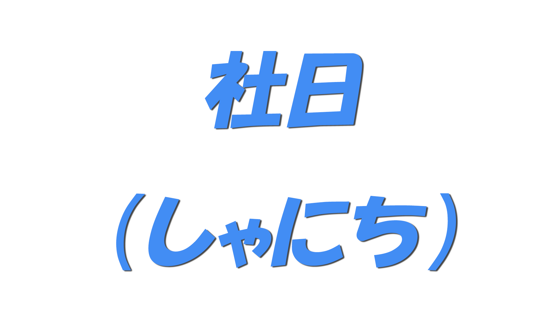 社日（しゃにち）の文字