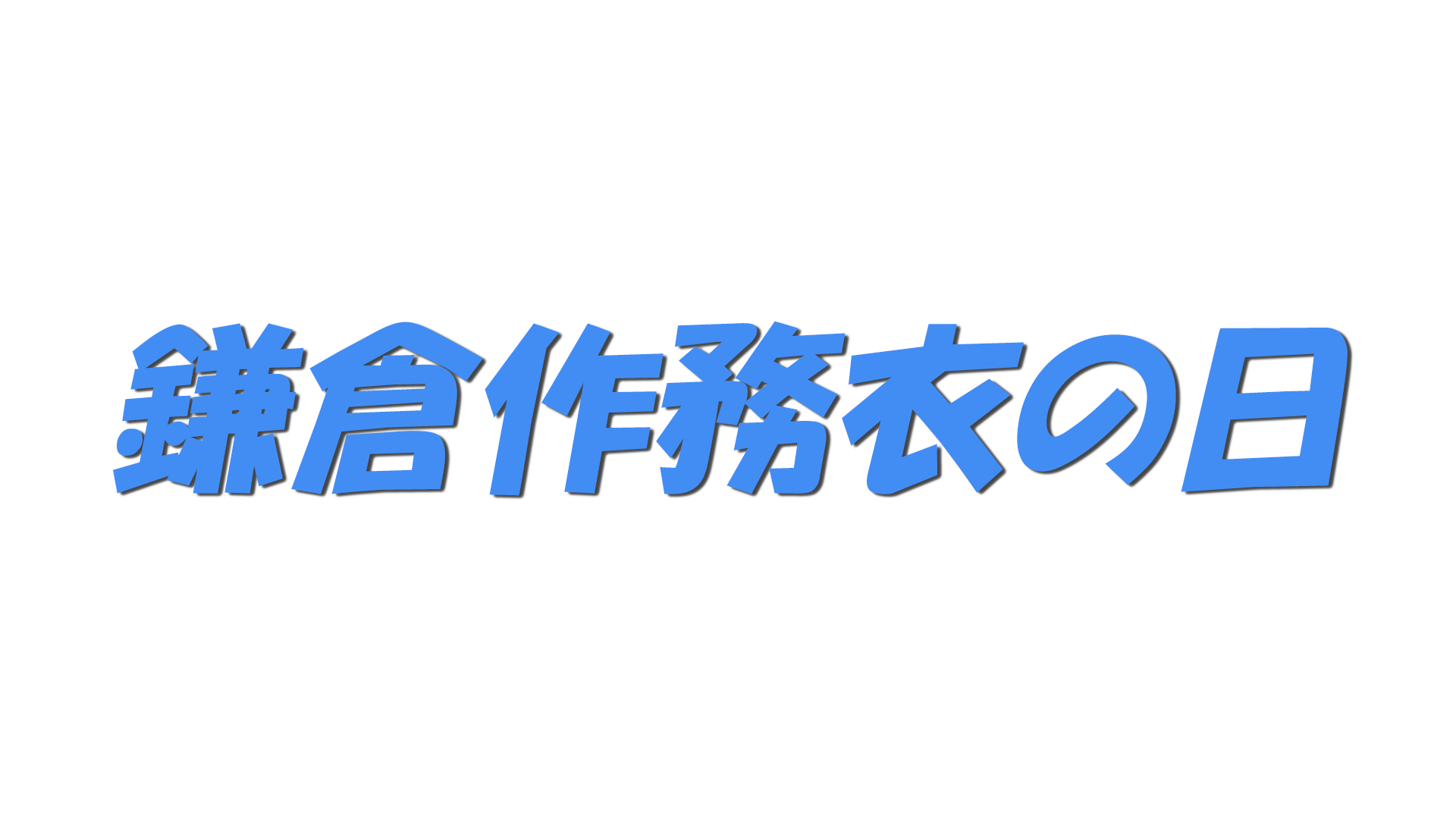 鎌倉作務衣の日の文字