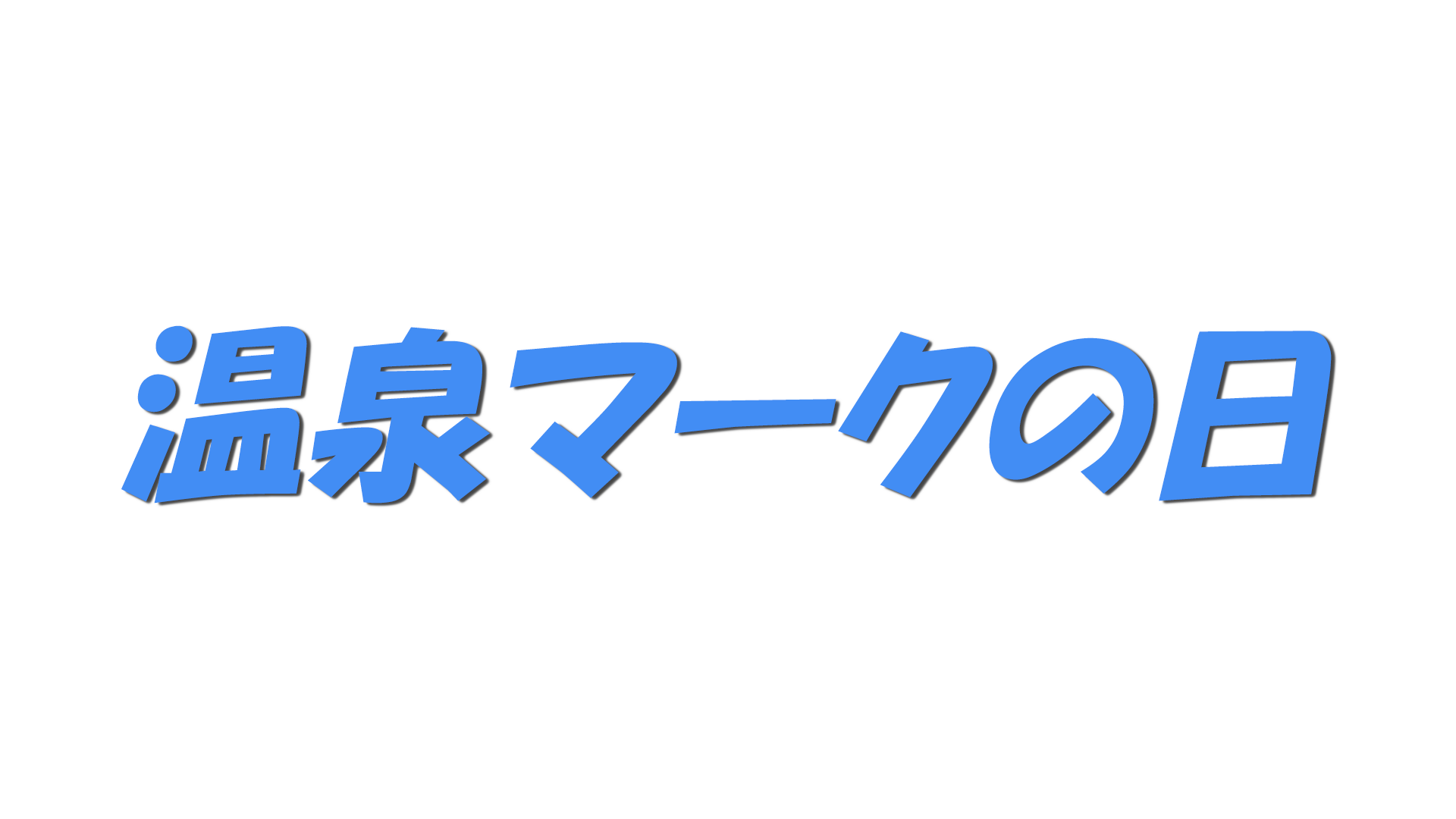 温泉マークの日の文字