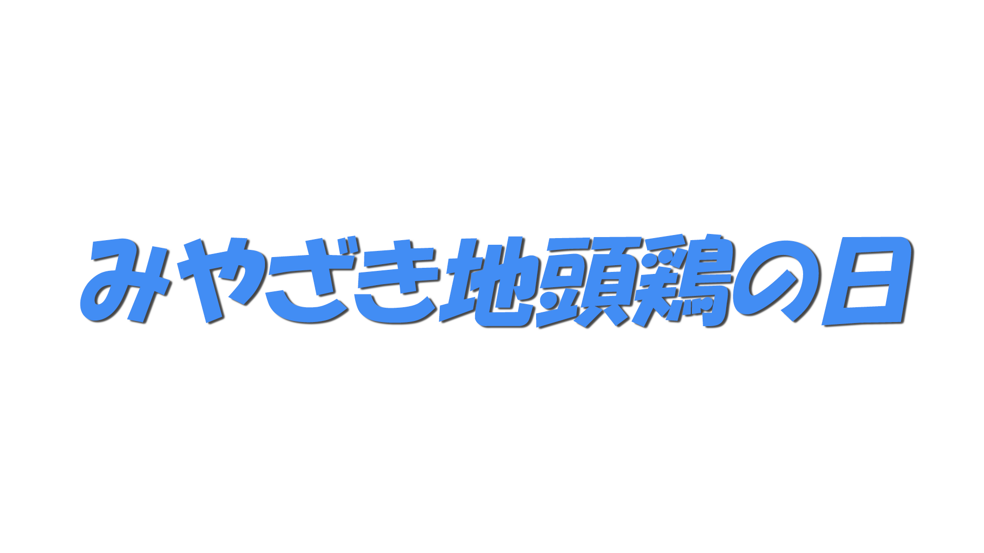 みやざき地頭鶏の日の文字