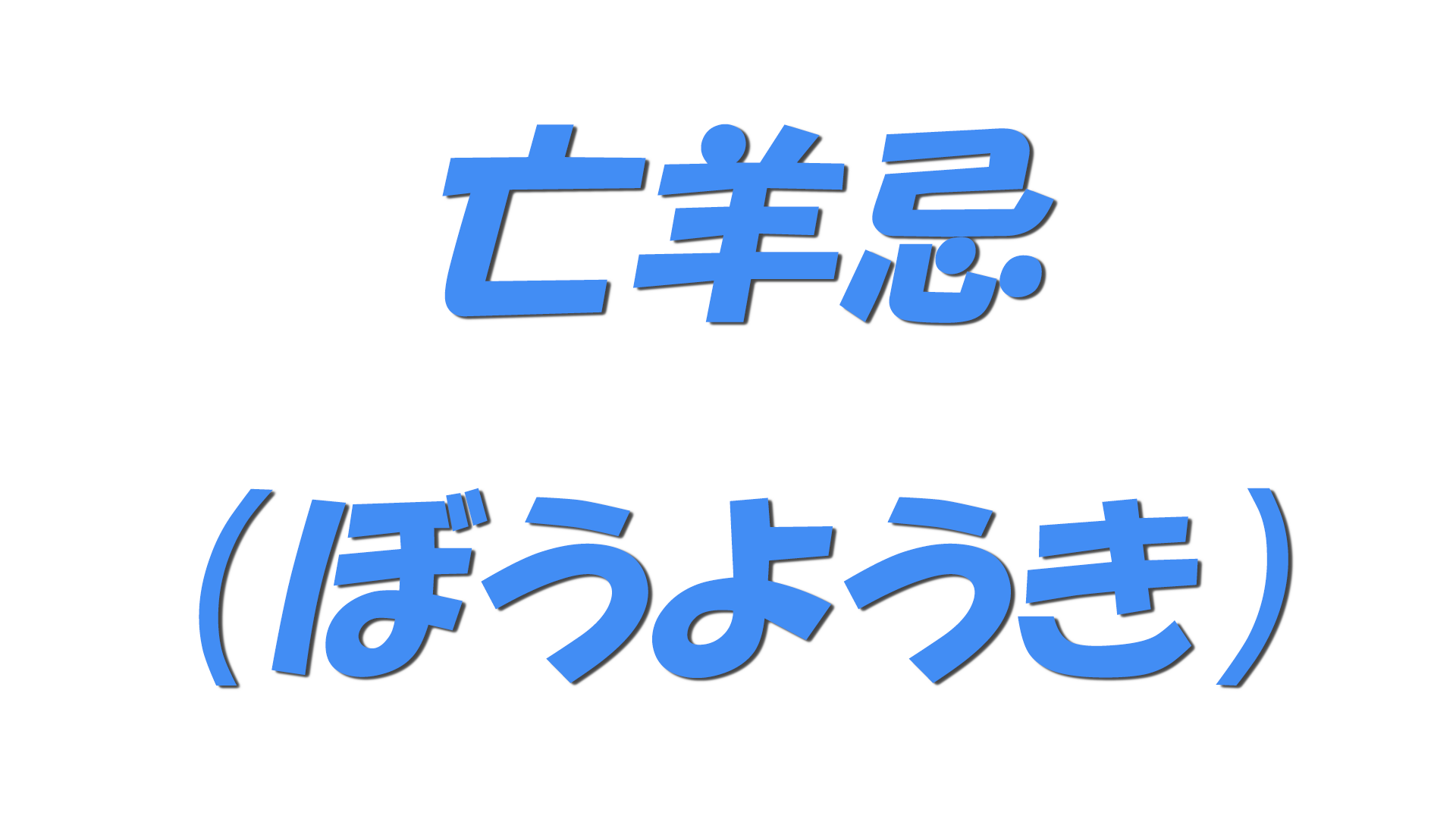 亡羊忌（ぼうようき）の文字