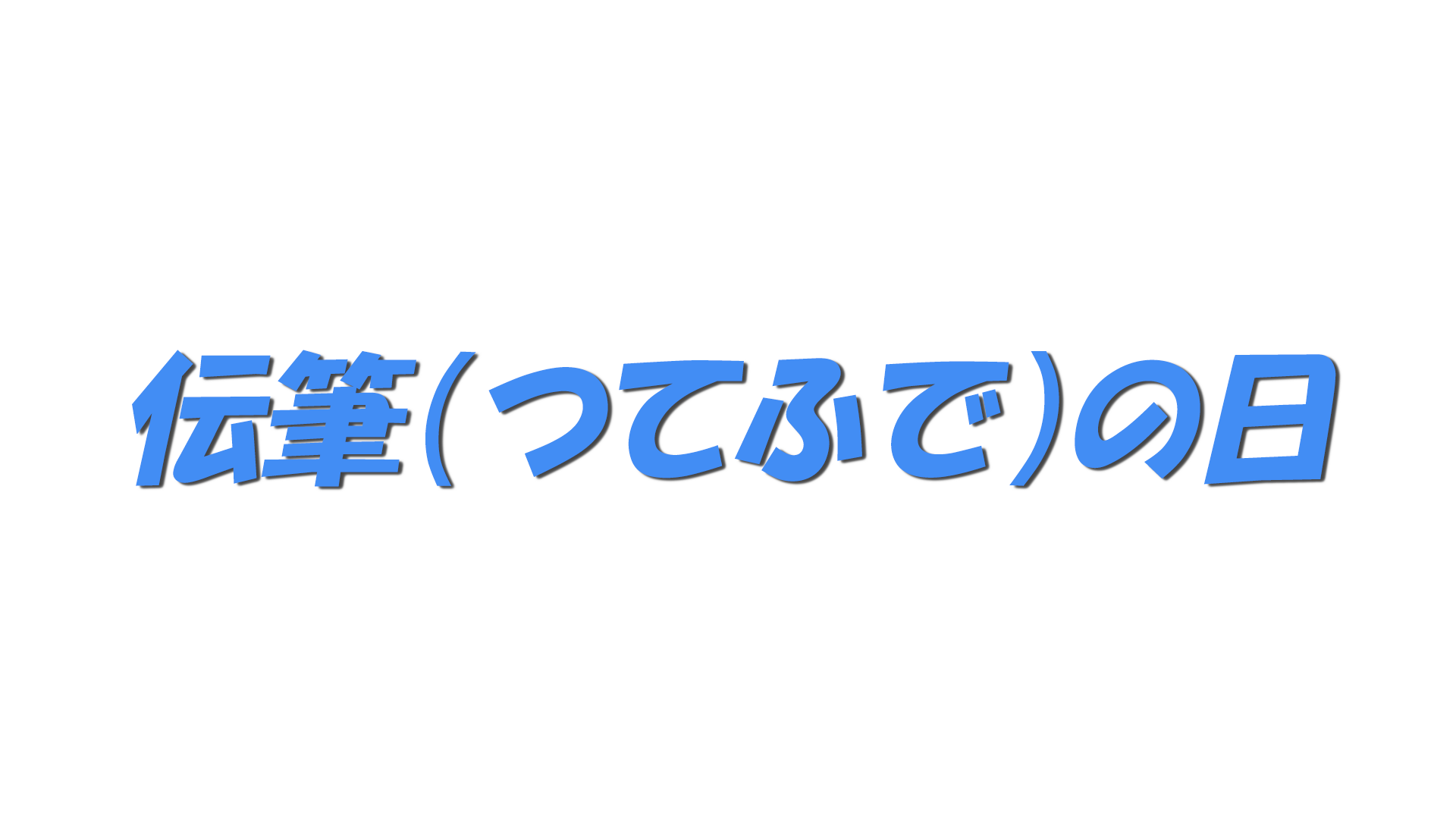 伝筆（つてふで）の日の文字