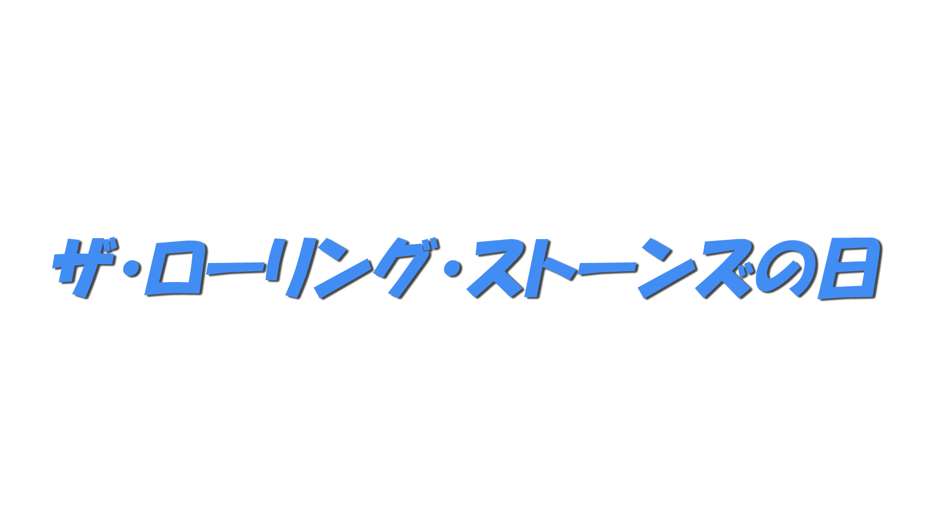 ザ・ローリング・ストーンズの日の文字