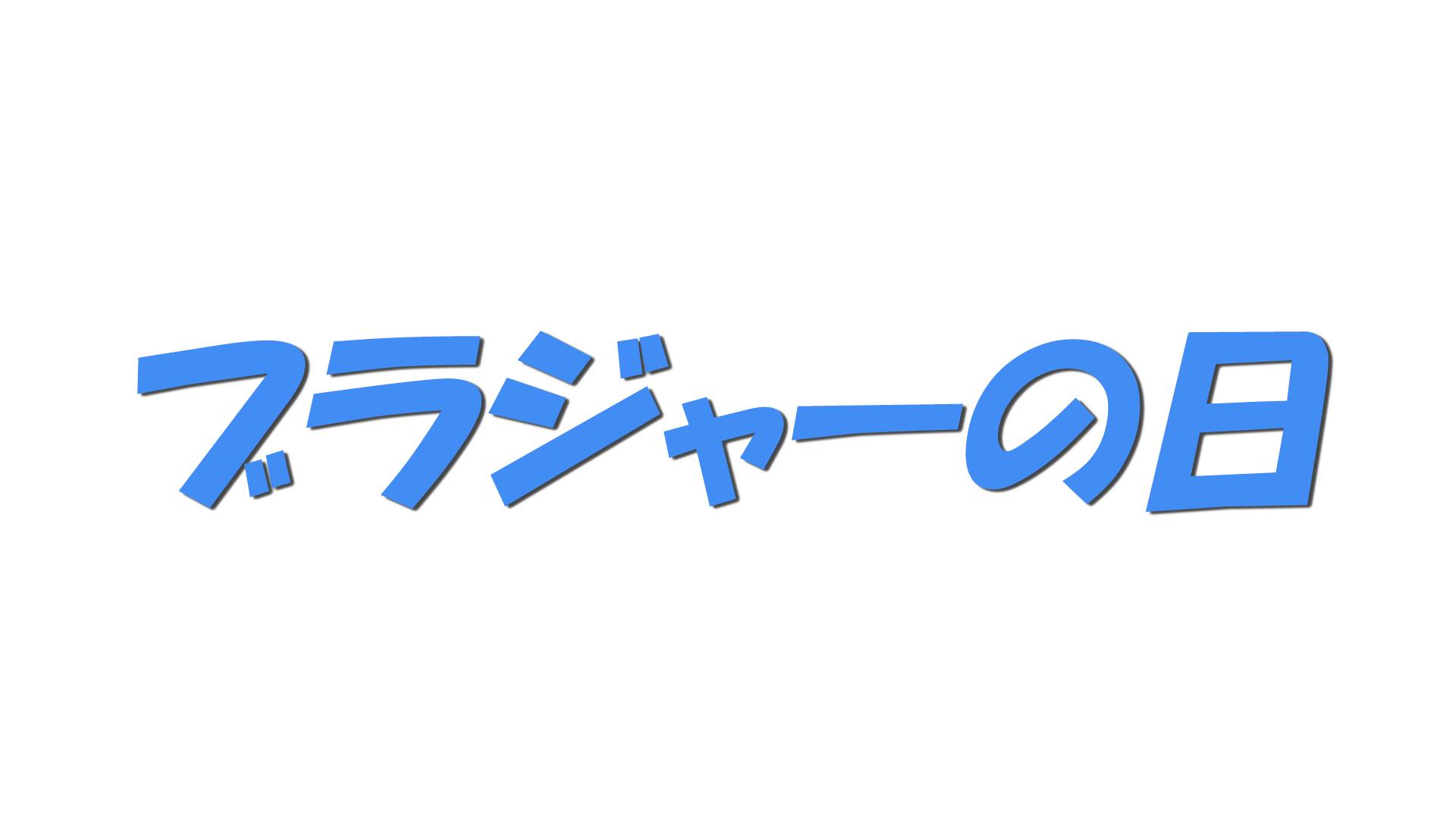 ブラジャーの日の文字