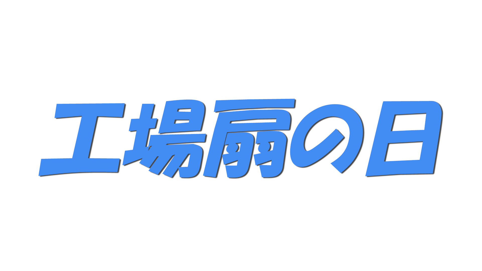 工場扇の日の文字