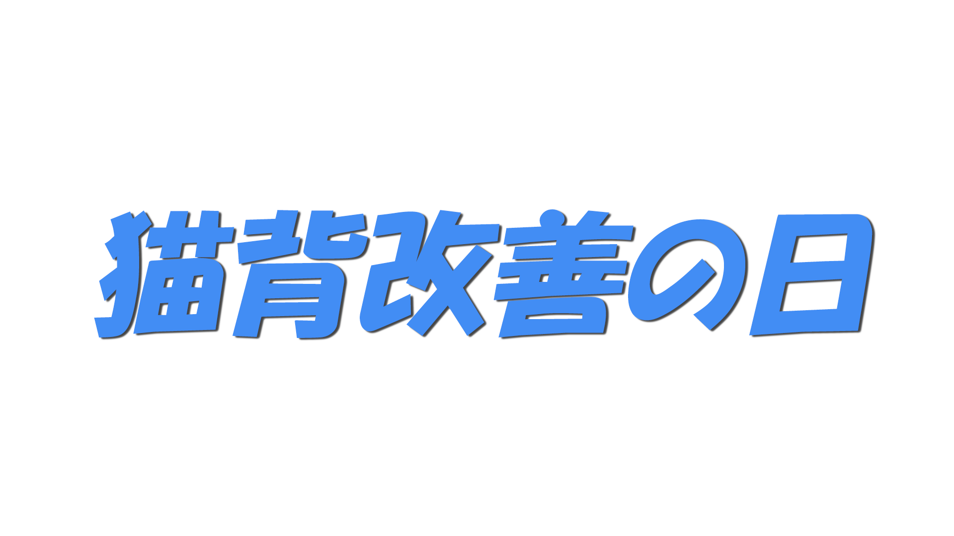 猫背改善の日の文字
