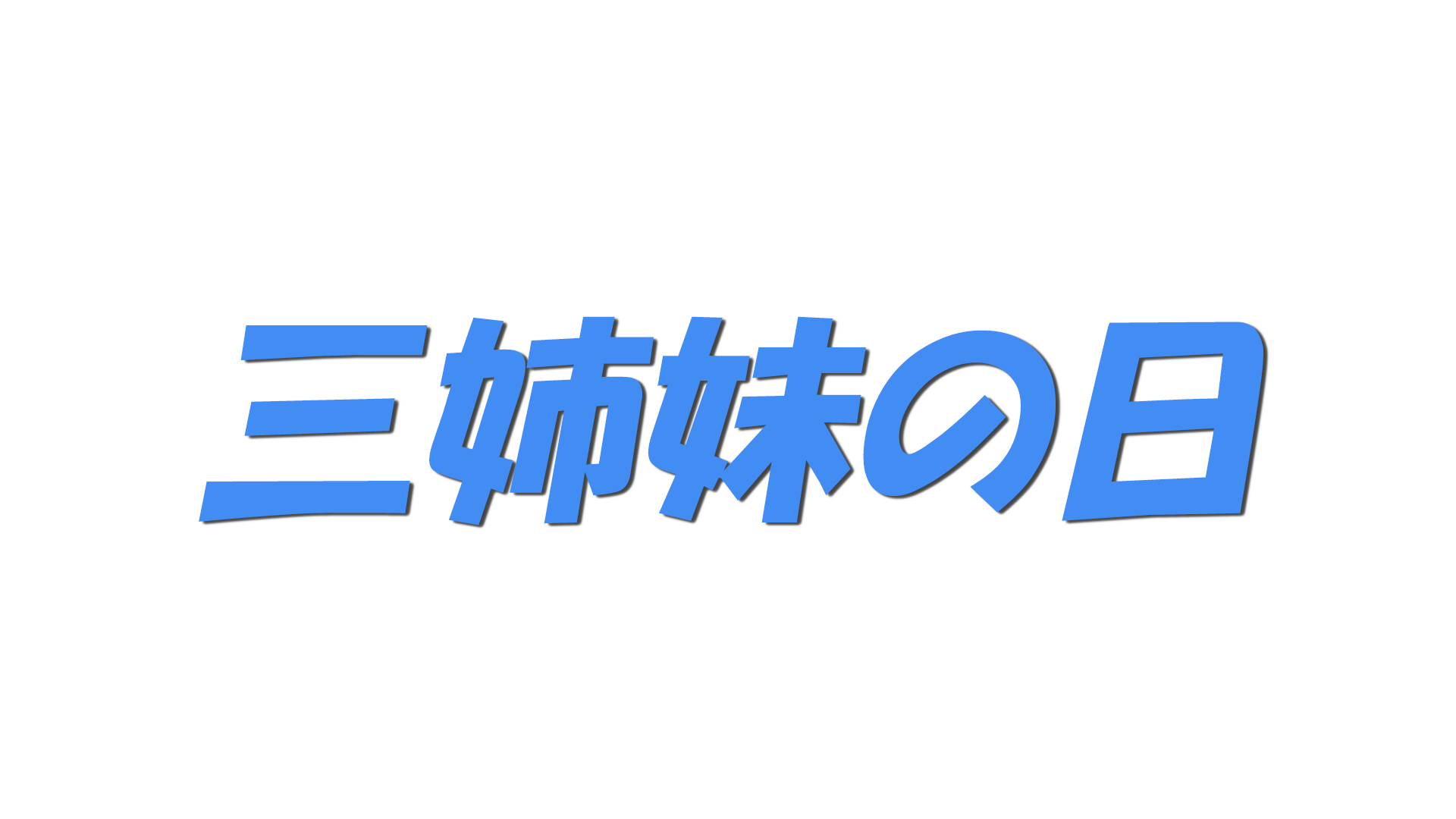 三姉妹の日の文字