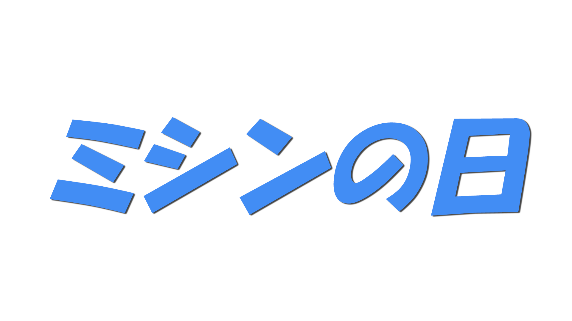 ミシンの日の文字