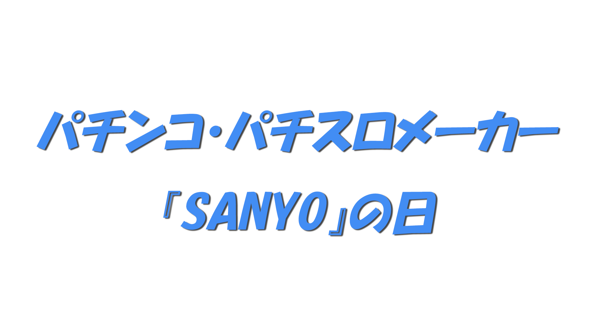 パチンコ・パチスロメーカー『SANYO』の日の文字