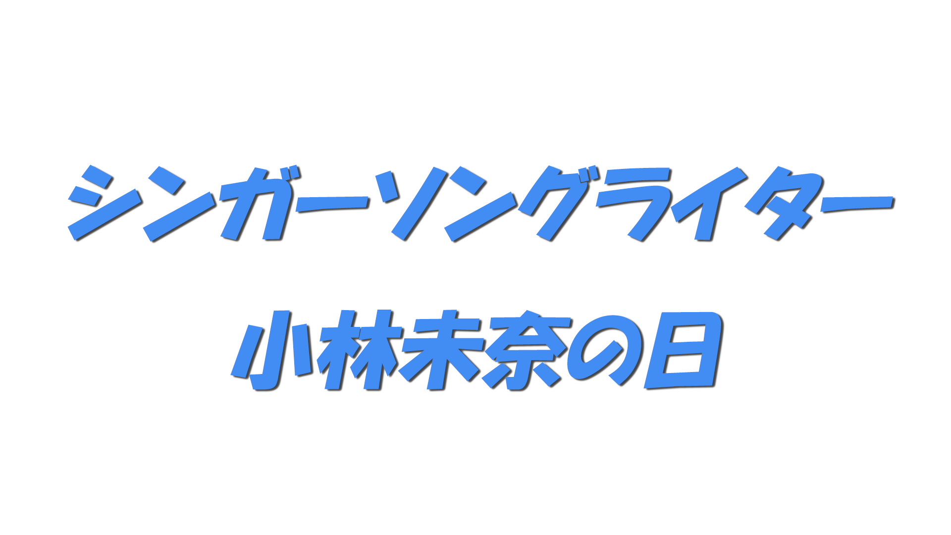 シンガーソングライター・小林未奈の日の文字