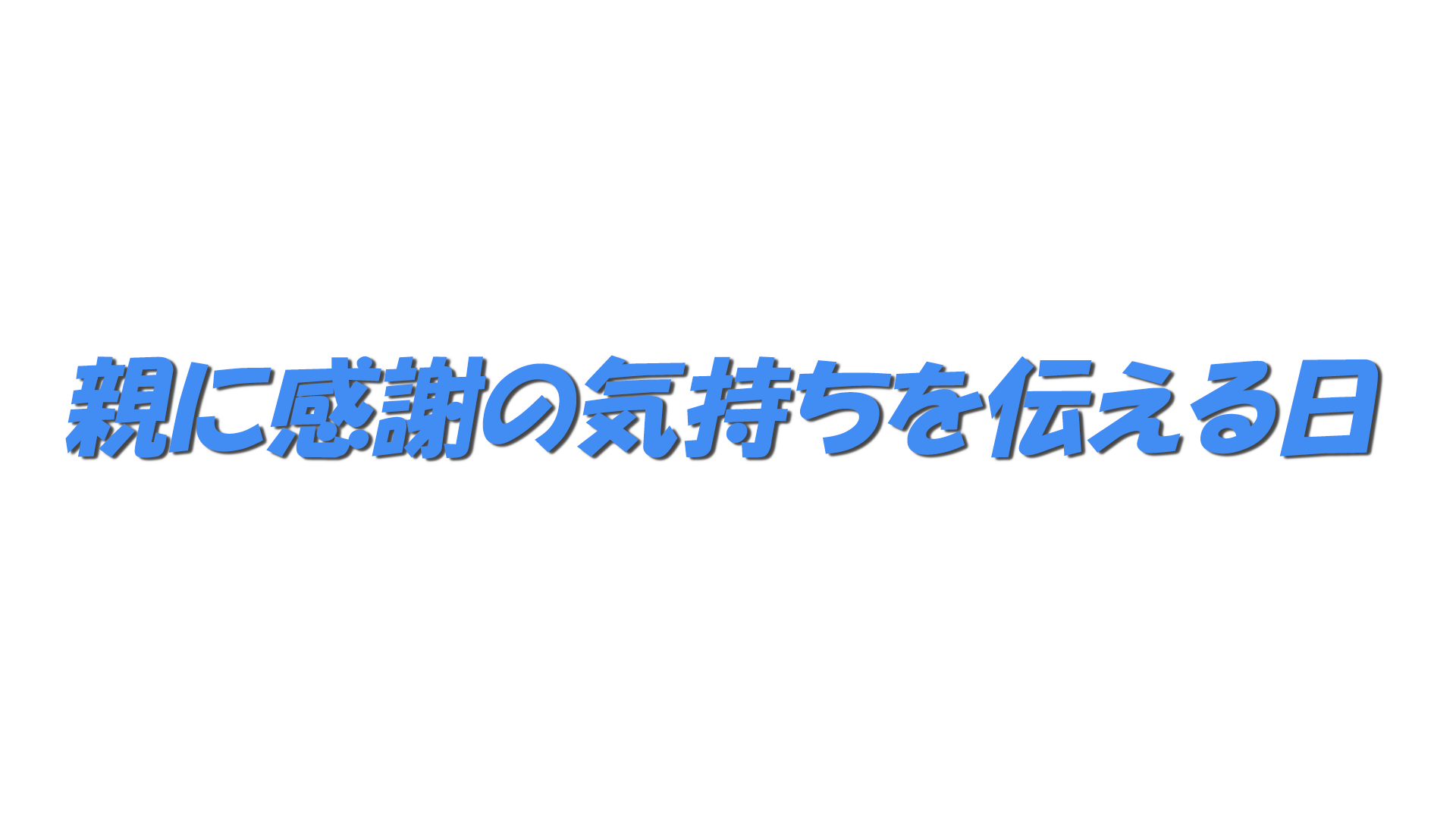 親に感謝の気持ちを伝える日の文字