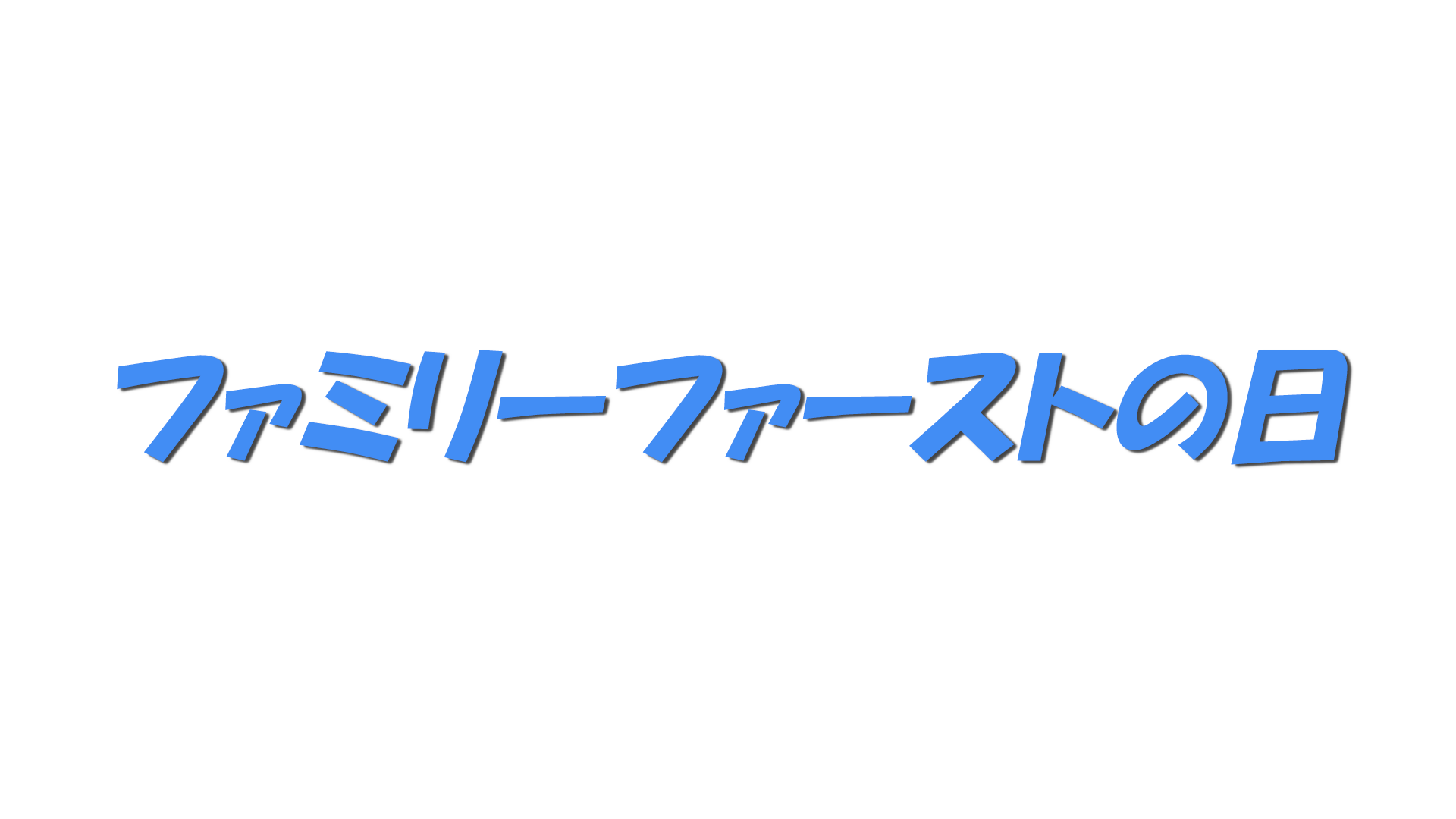 ファミリーファーストの日の文字