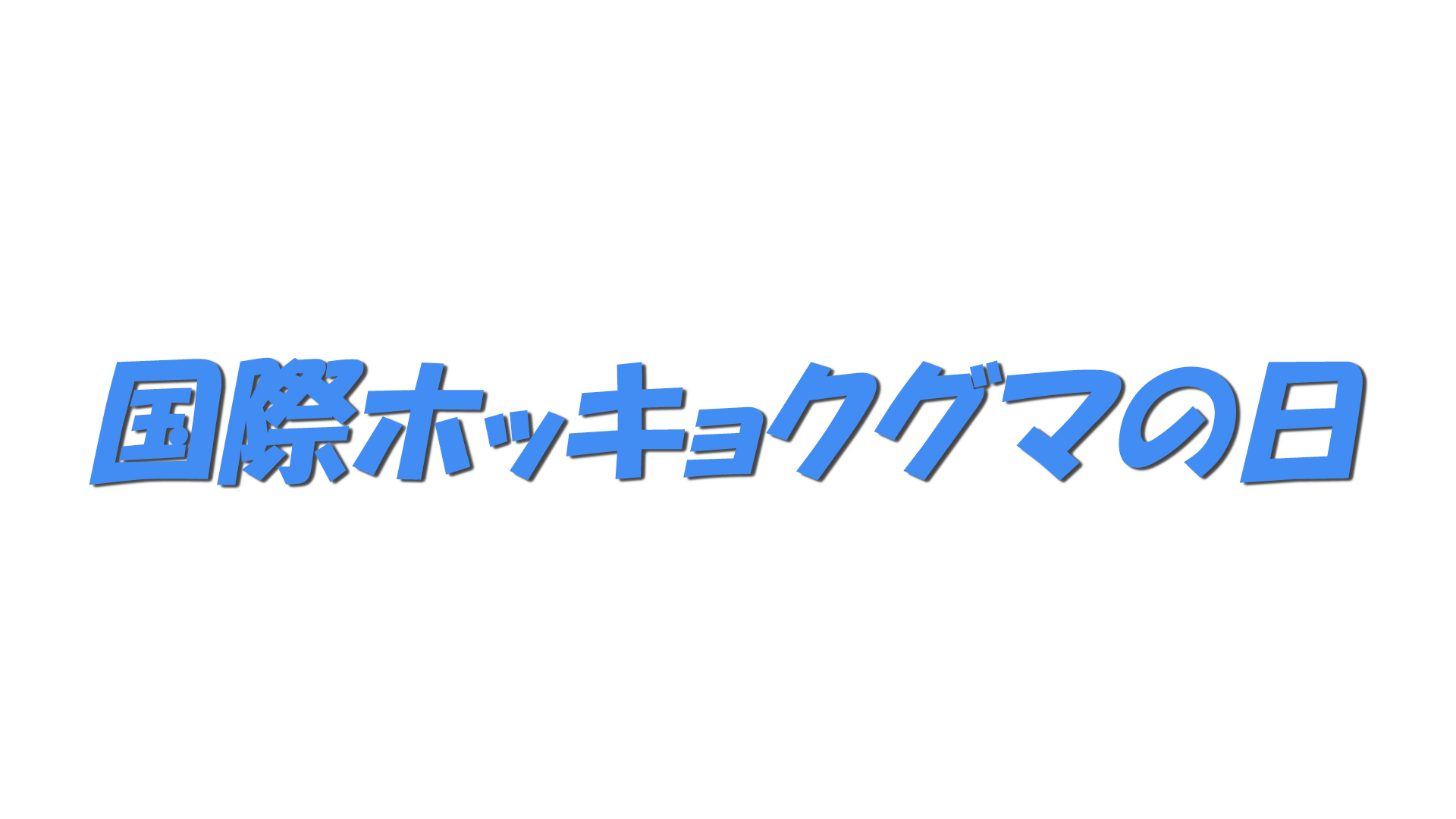 国際ホッキョクグマの日の文字