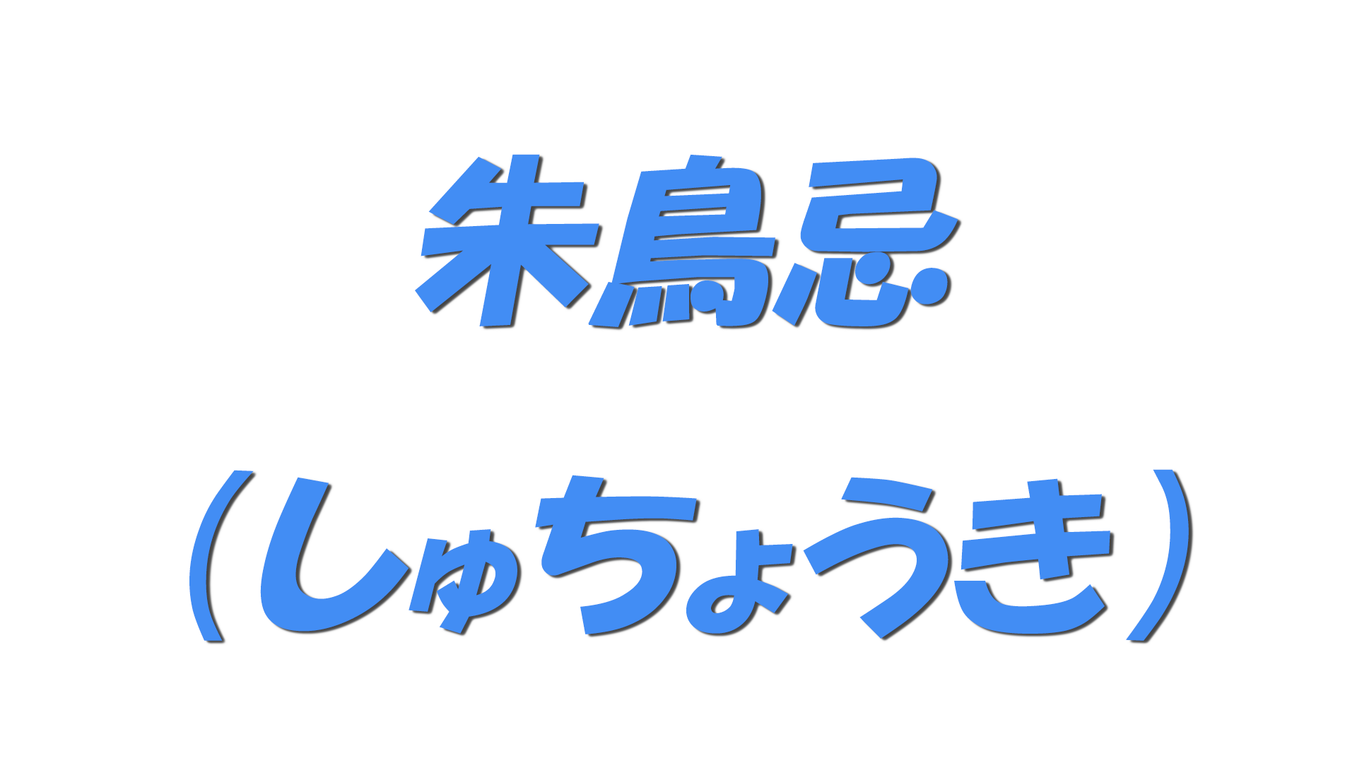 朱鳥忌（しゅちょうき）の文字