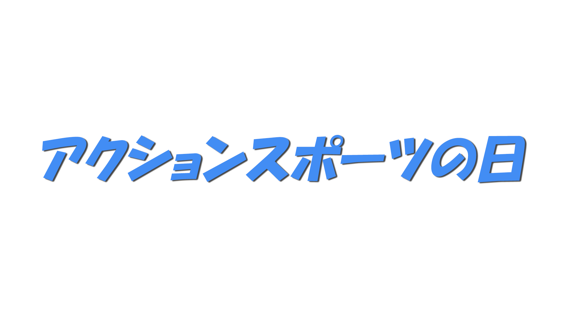 アクションスポーツの日の文字