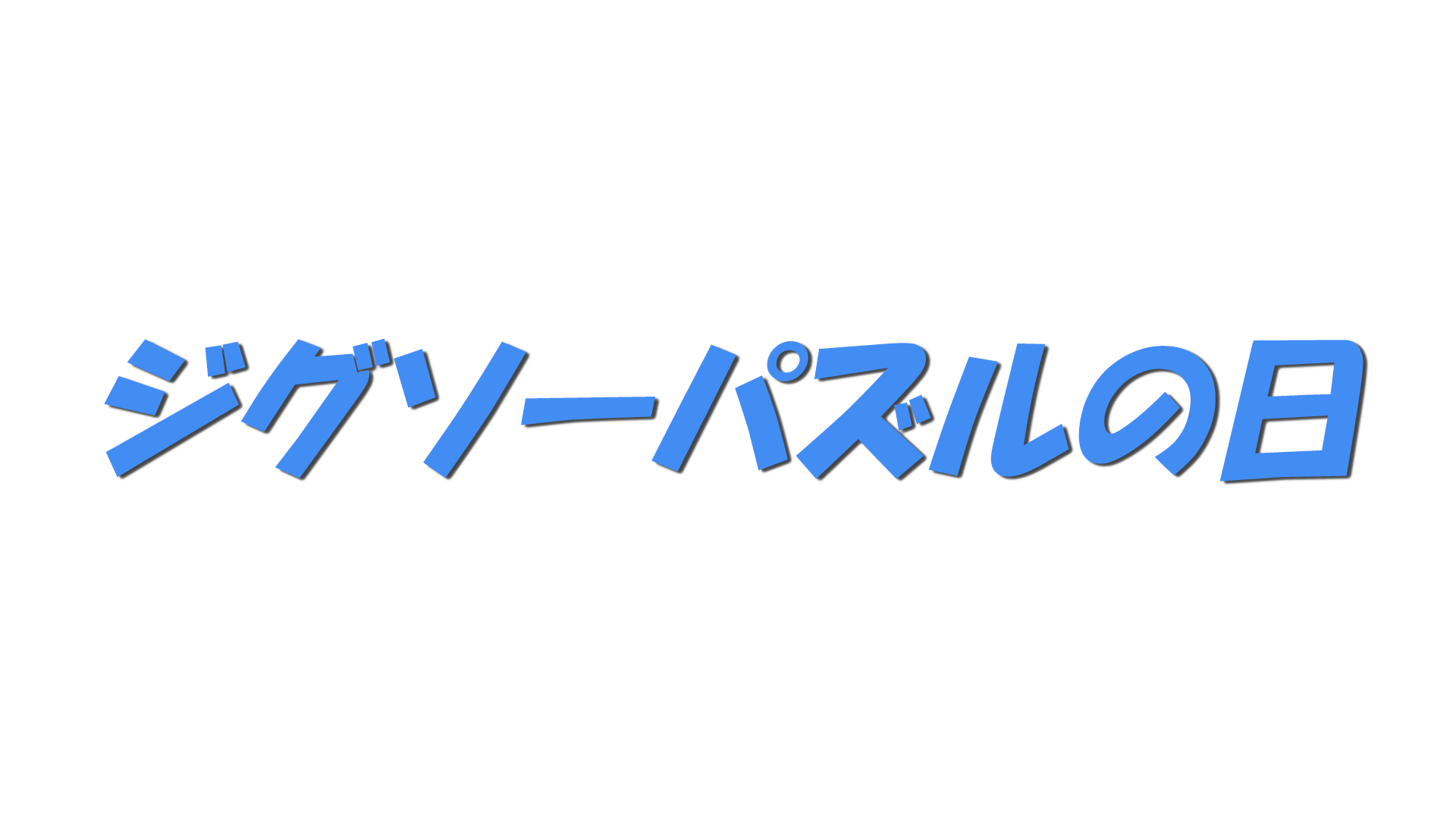 ジグソーパズルの日の文字