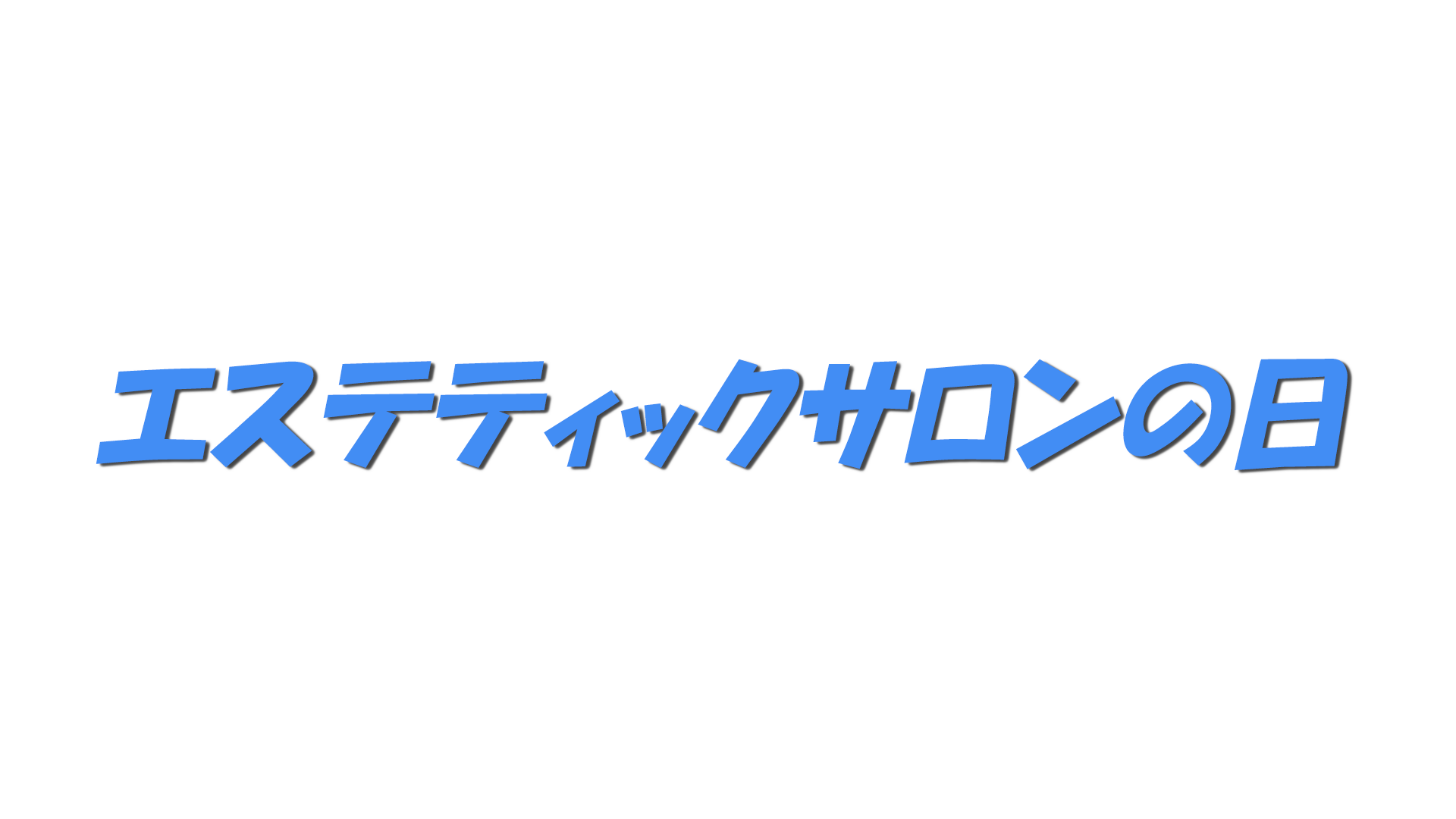 エステティックサロンの日の文字