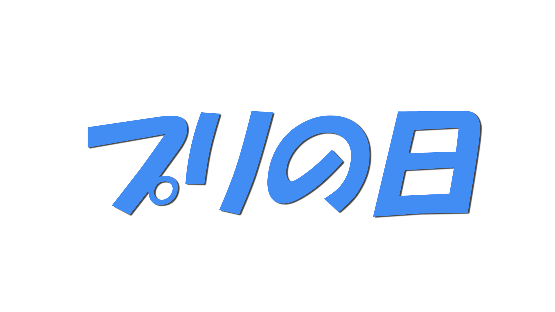 プリの日の文字