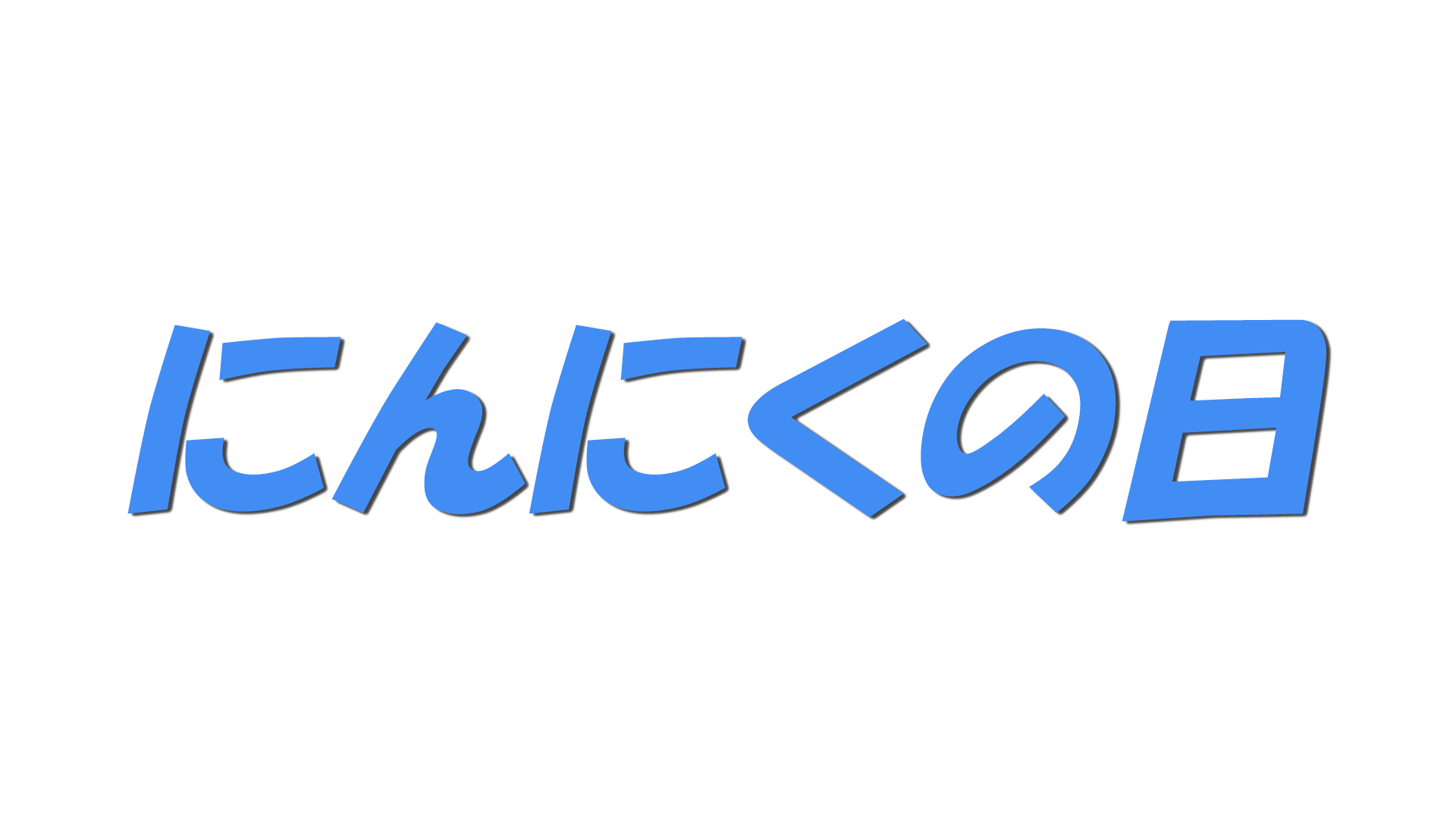 にんにくの日の文字