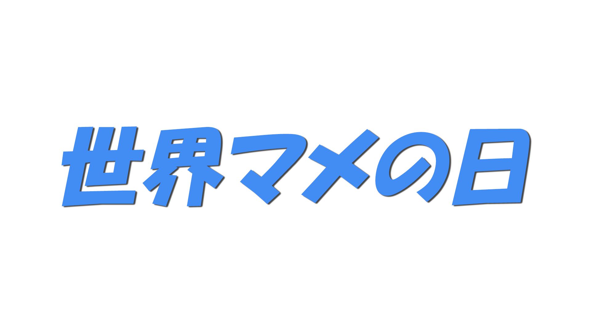 世界マメの日の文字