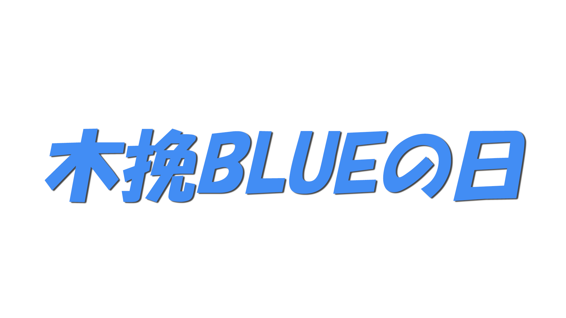 木挽BLUEの日の文字