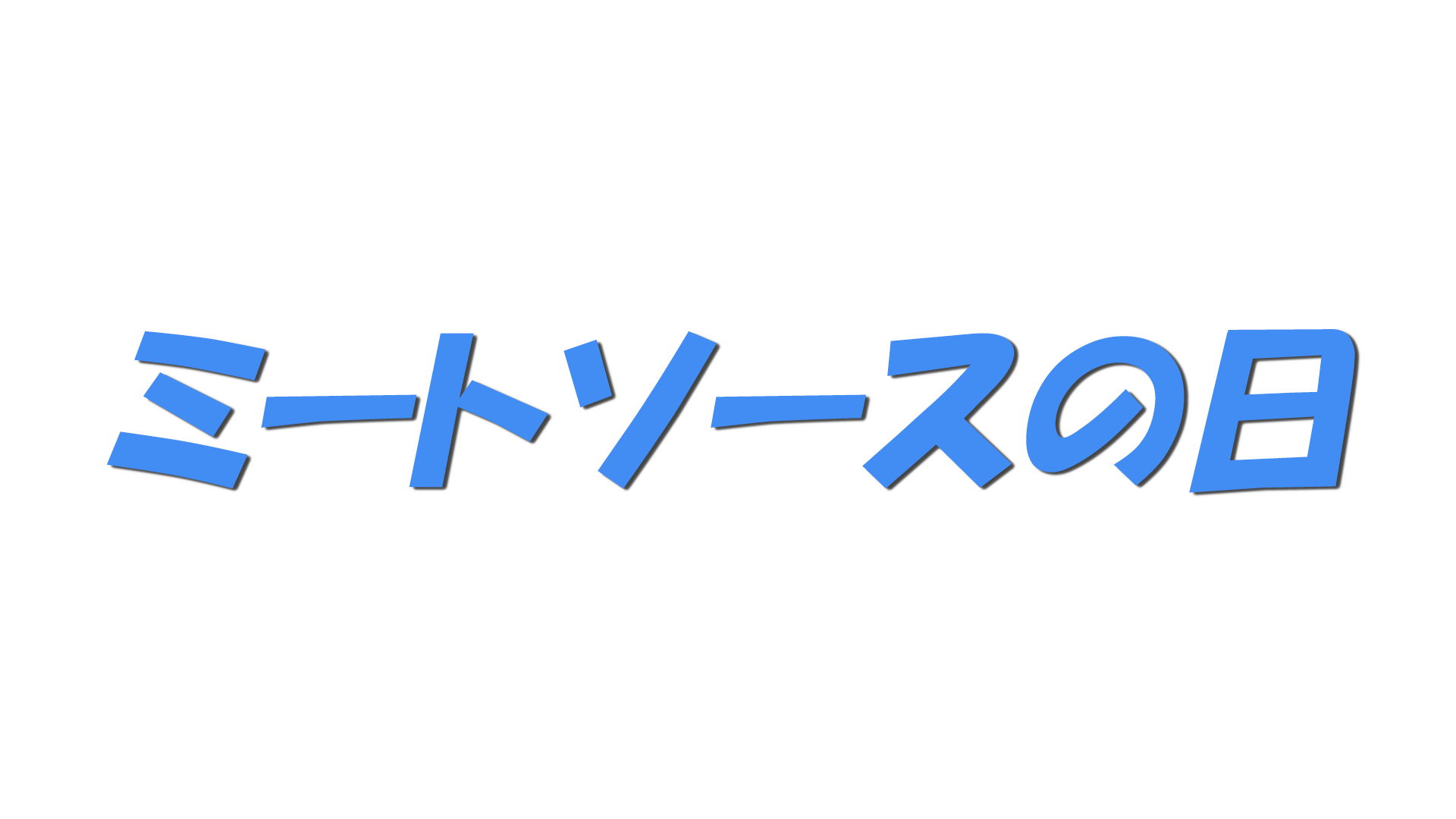 ミートソースの日の文字