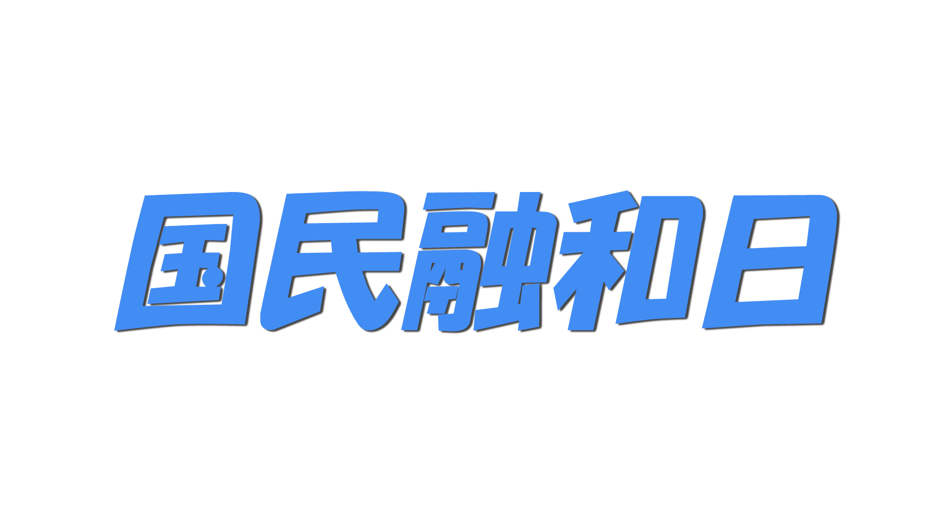 国民融和日の文字