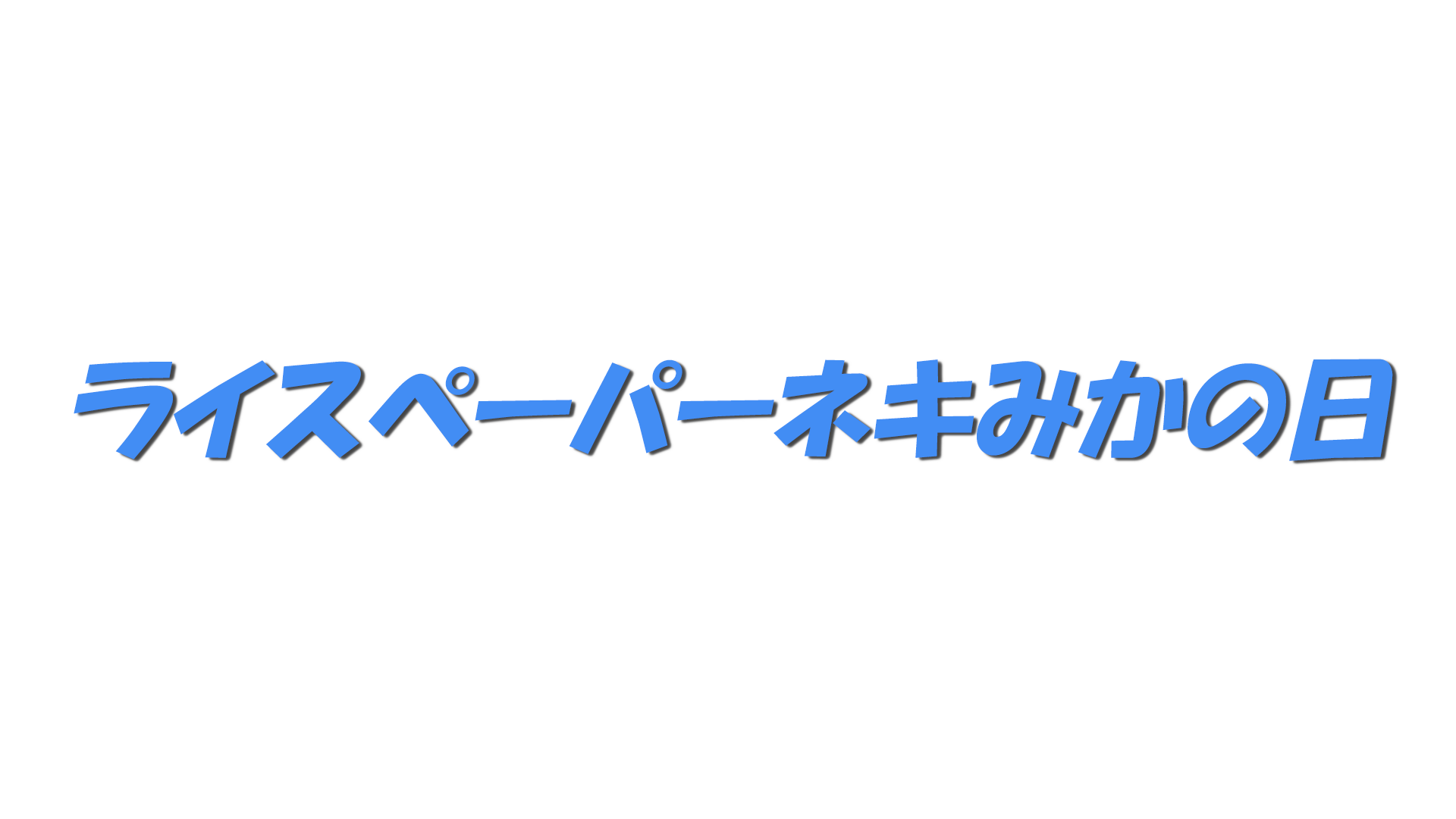 ライスペーパーネキみかの日の文字
