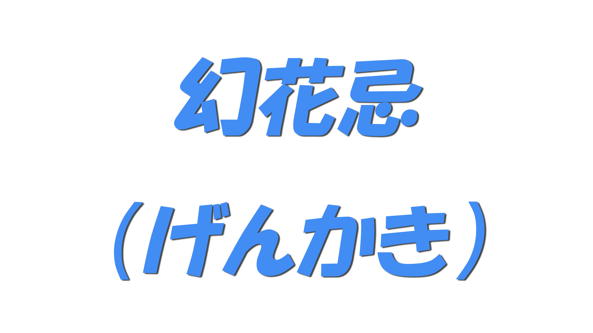 幻花忌（げんかき）の文字