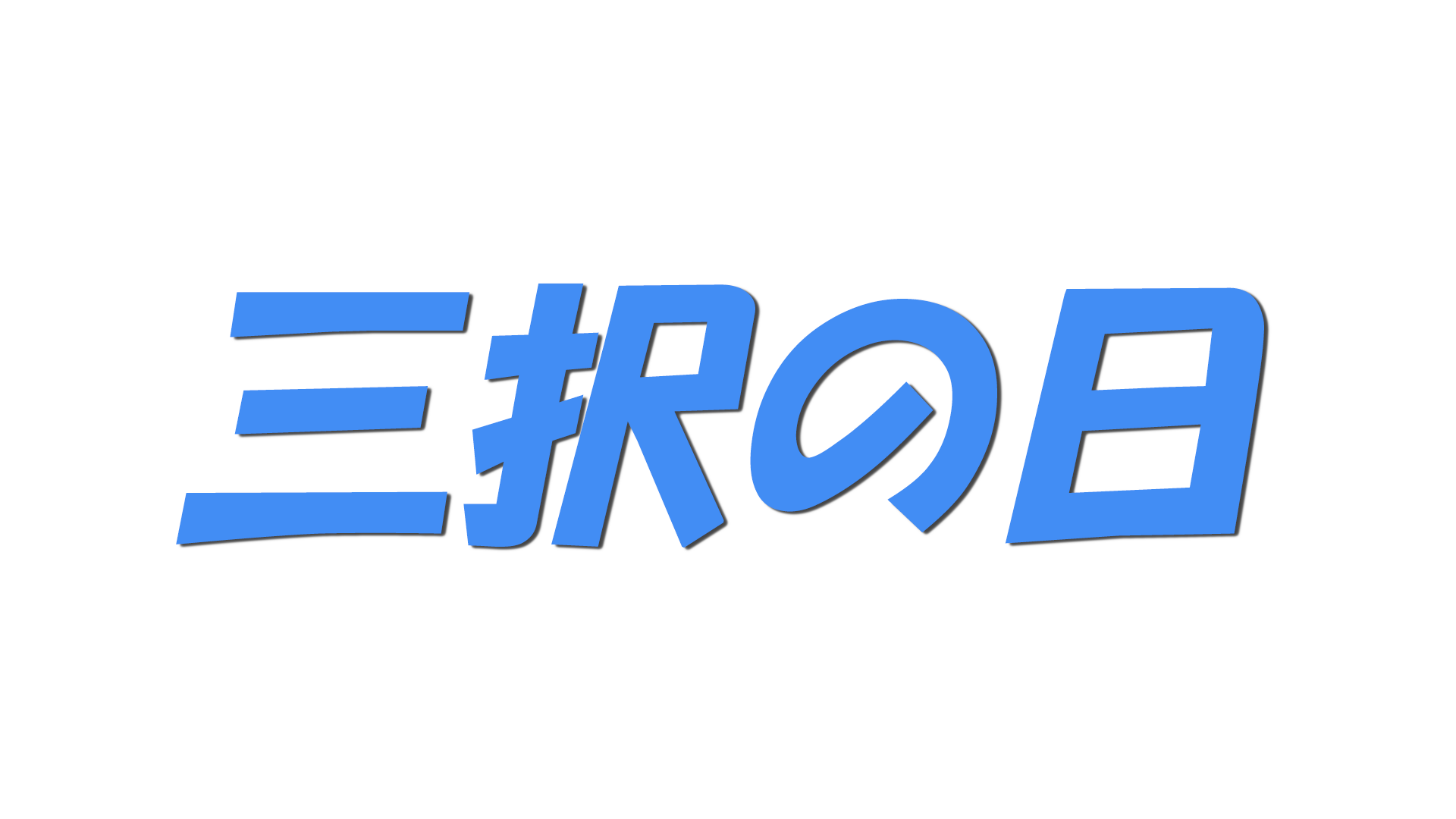 三択の日の文字