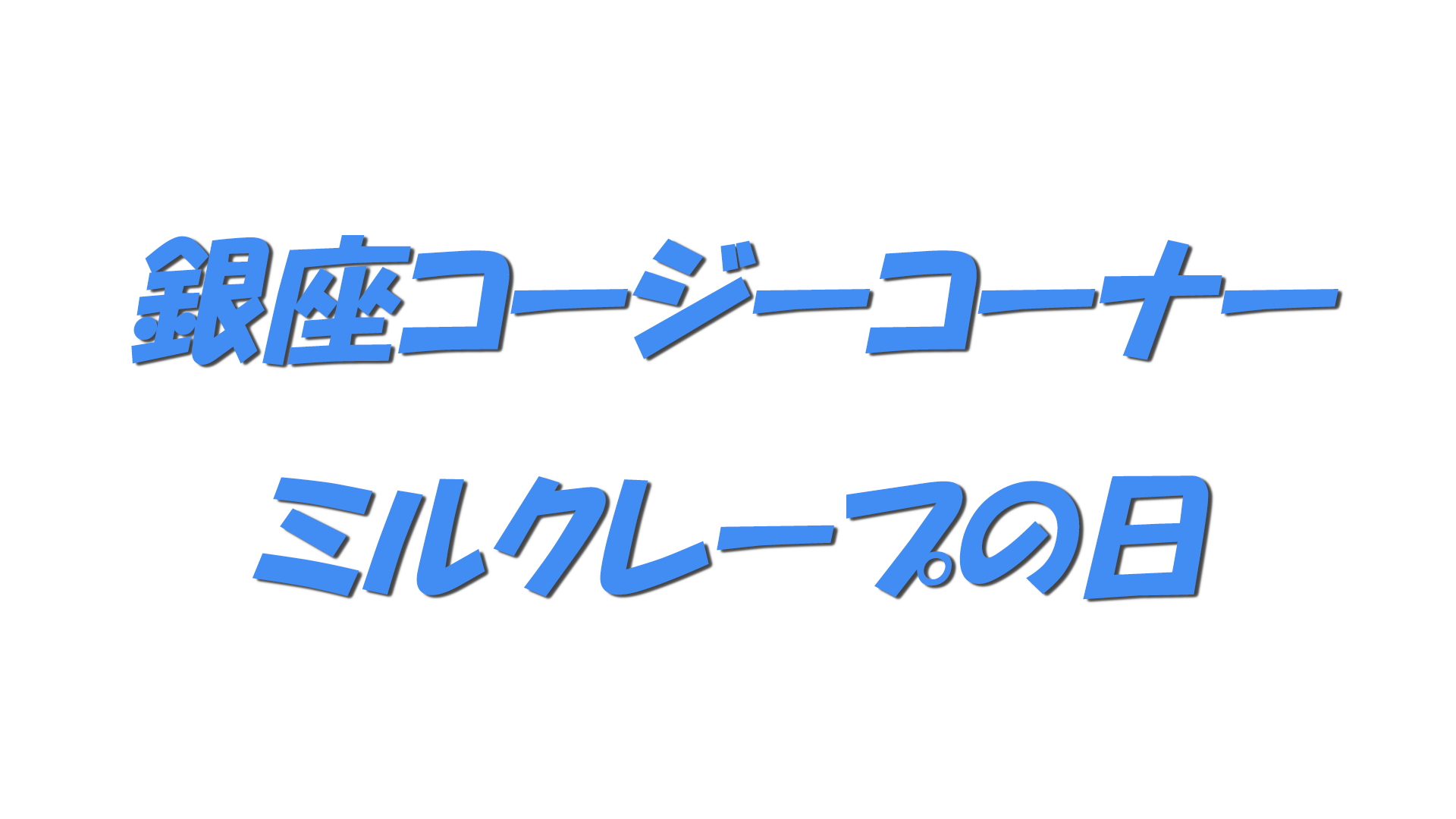 銀座コージーコーナー・ミルクレープの日の文字