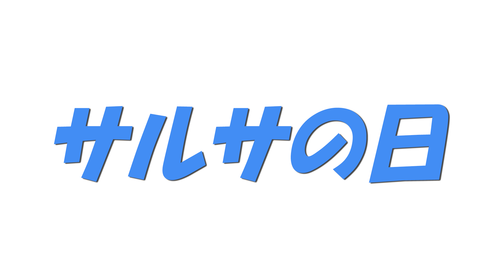 サルサの日の文字