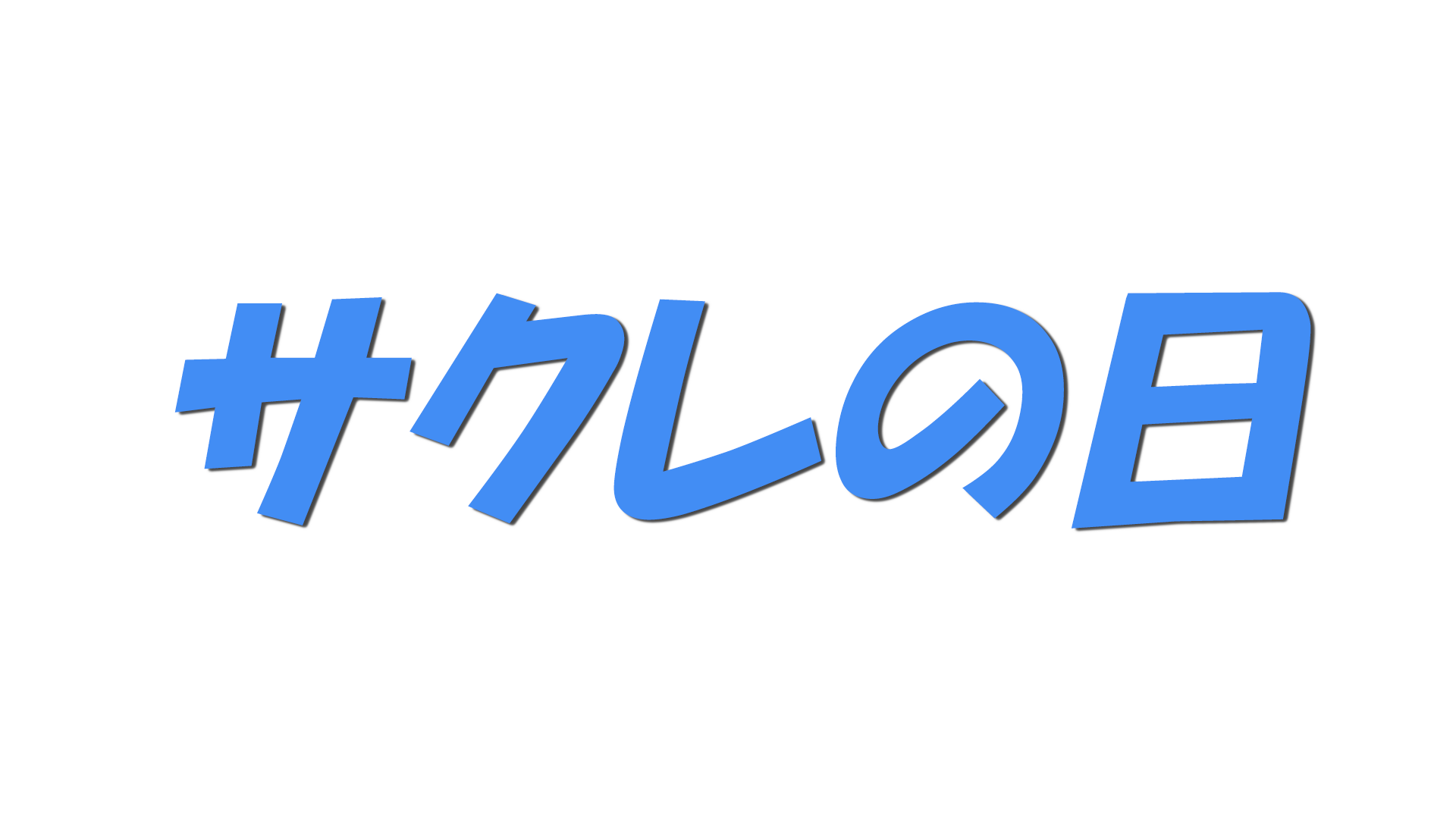 サクレの日の文字