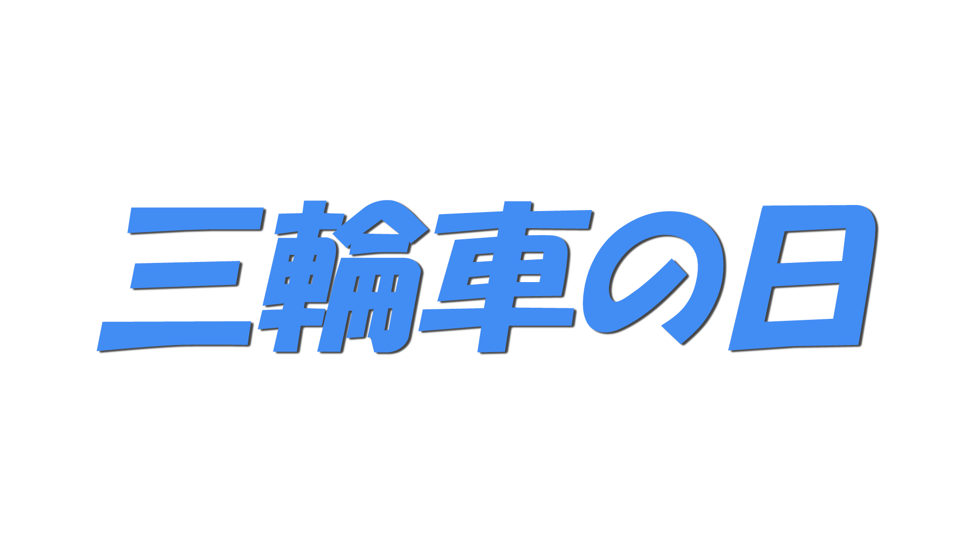 三輪車の日の文字