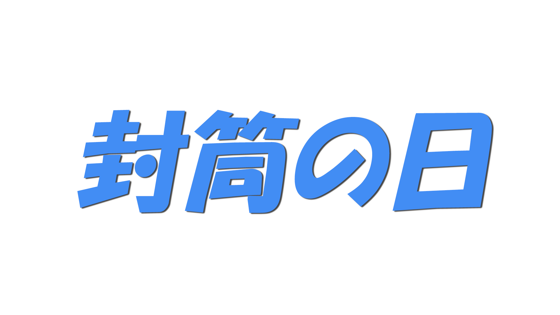 封筒の日の文字