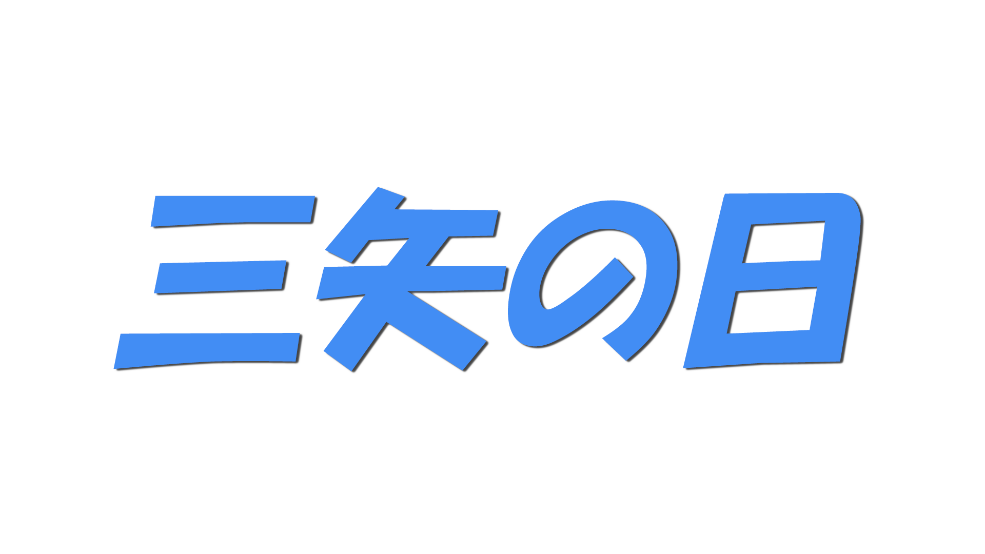 三矢の日の文字