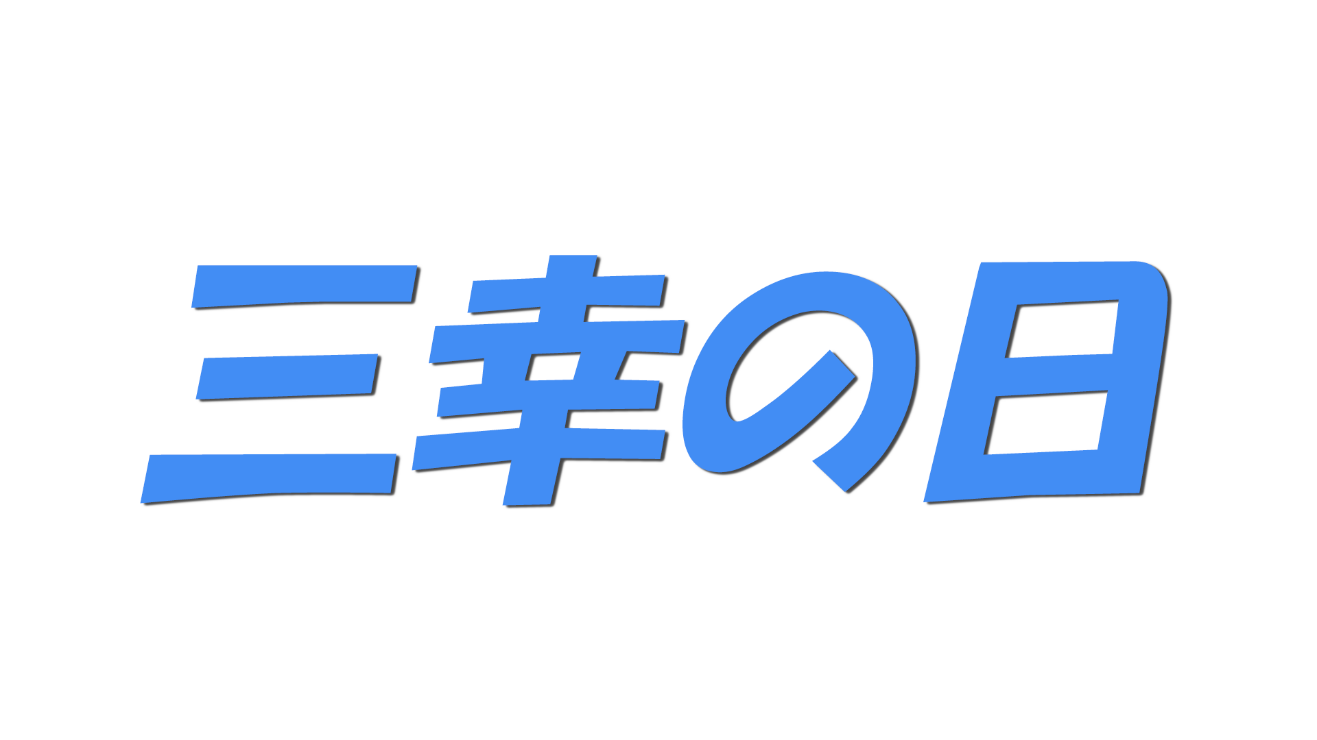三幸の日の文字