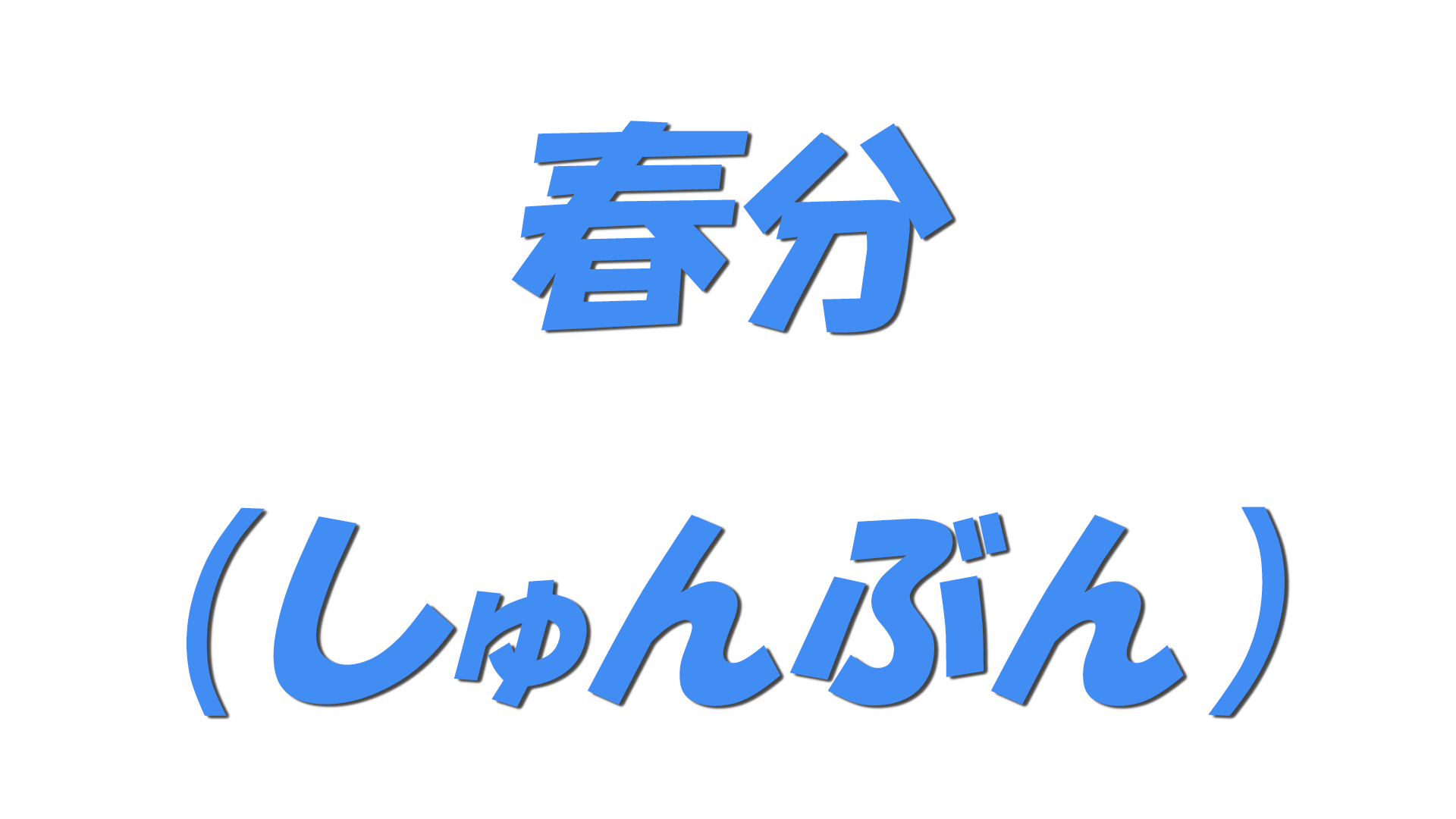 春分（しゅんぶん）の文字