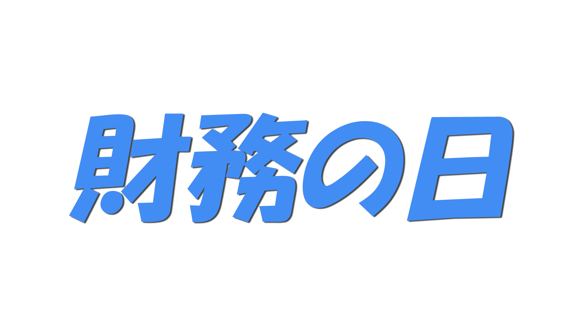 財務の日の文字