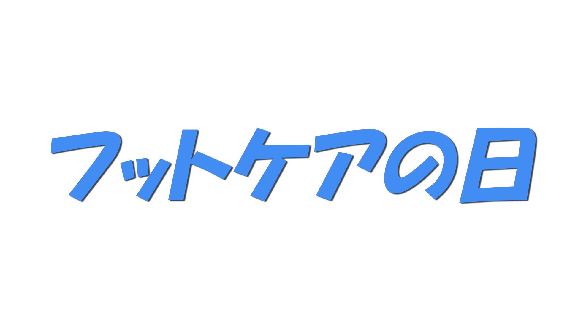 フットケアの日の文字