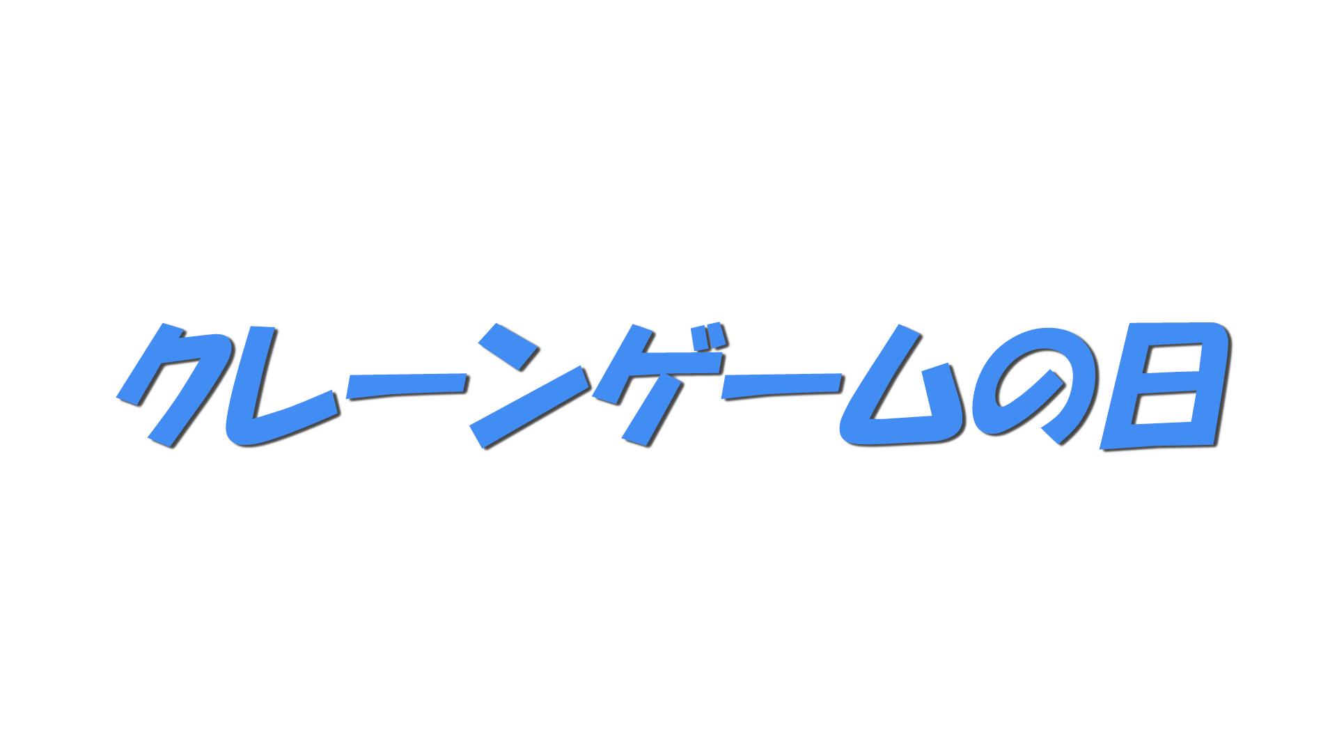 クレーンゲームの日の文字