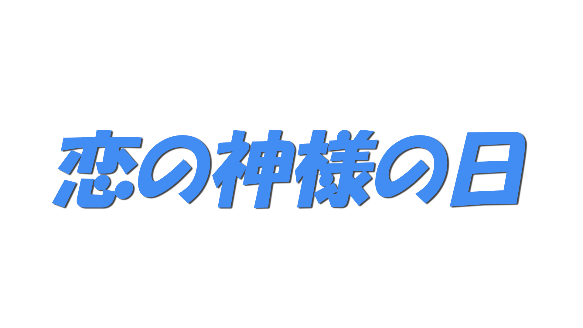 恋の神様の日の文字