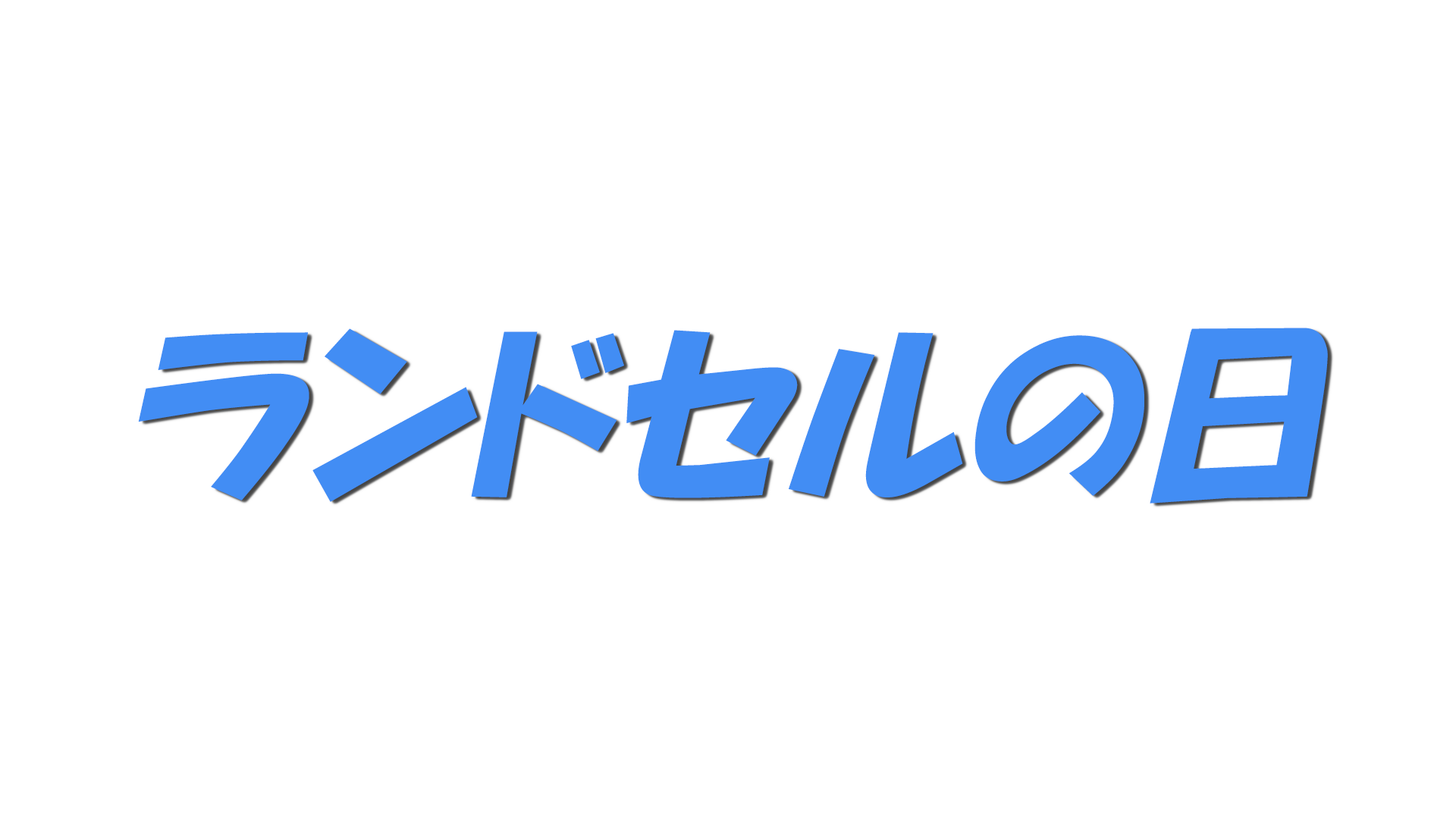 ランドセルの日の文字