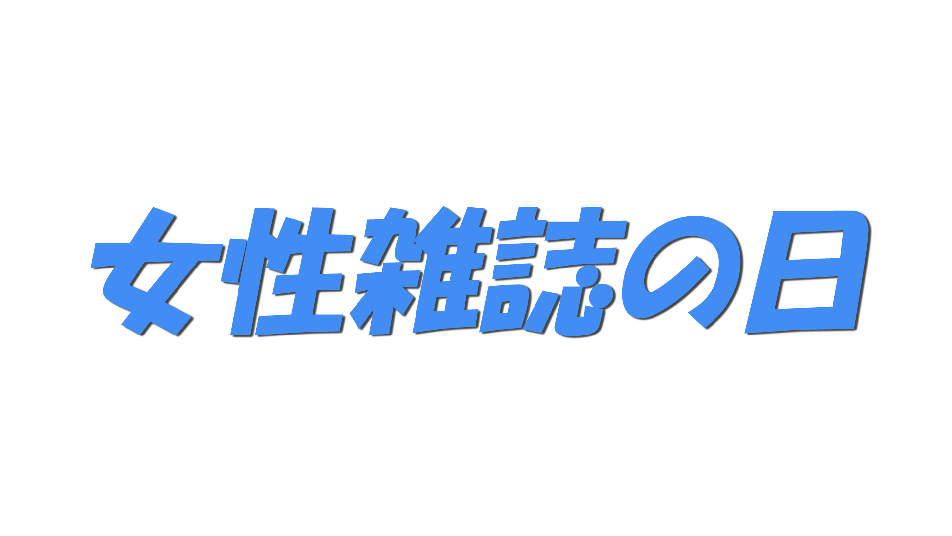 女性雑誌の日の文字