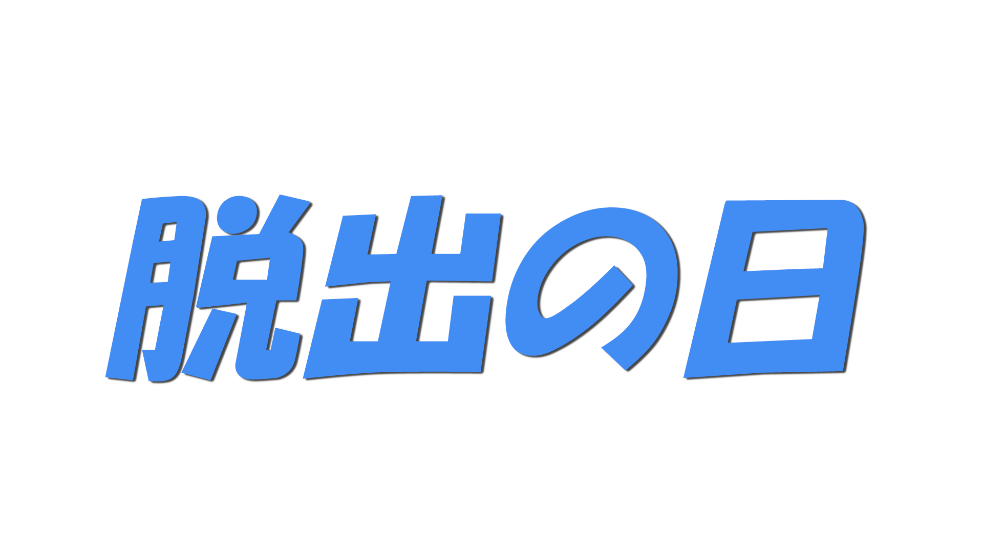 脱出の日の文字