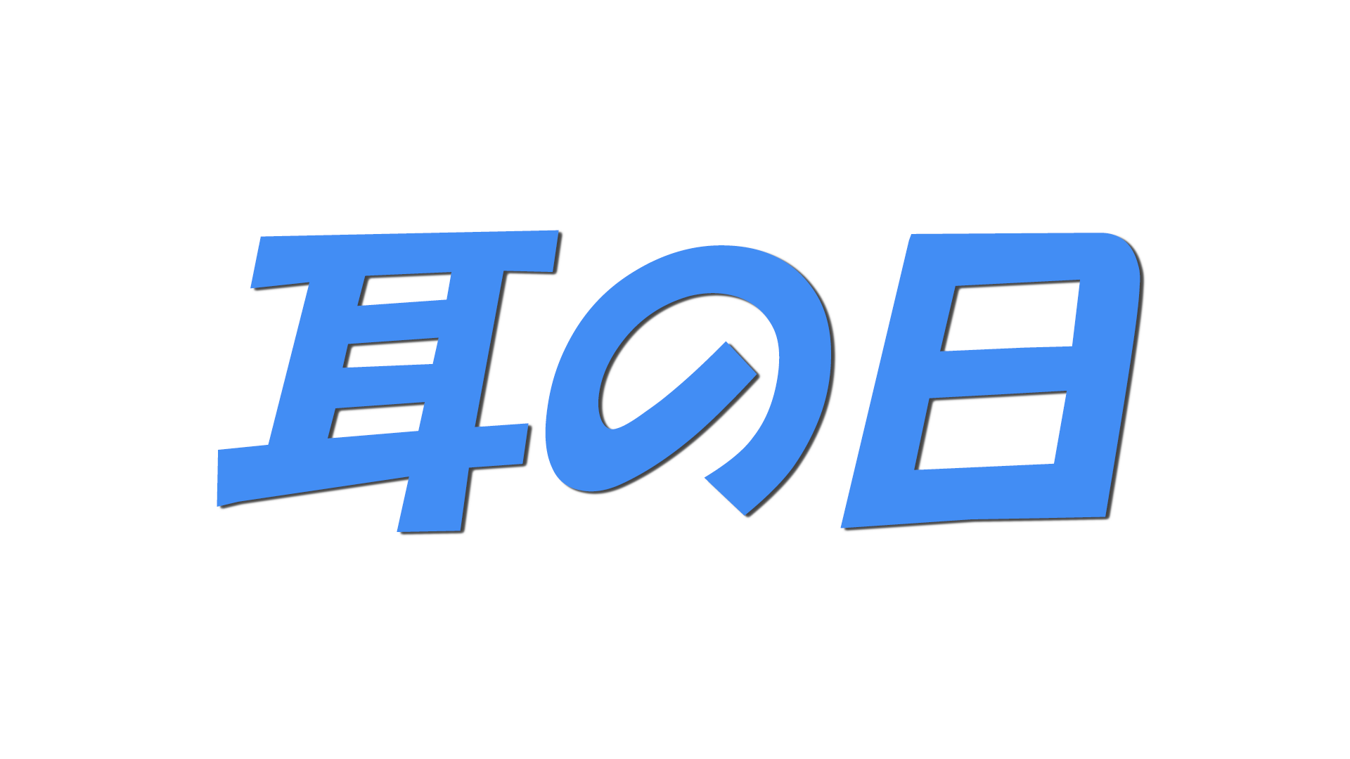 耳の日の文字